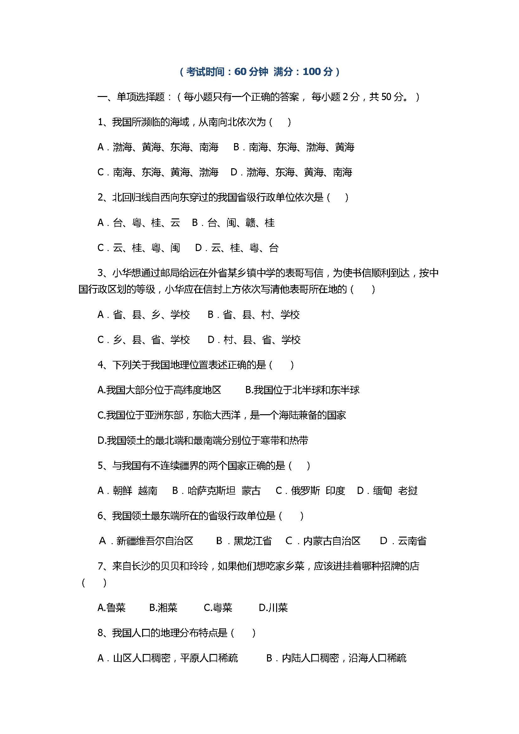 2017八年级地理上册月考测试卷含参考答案（长泰一中）