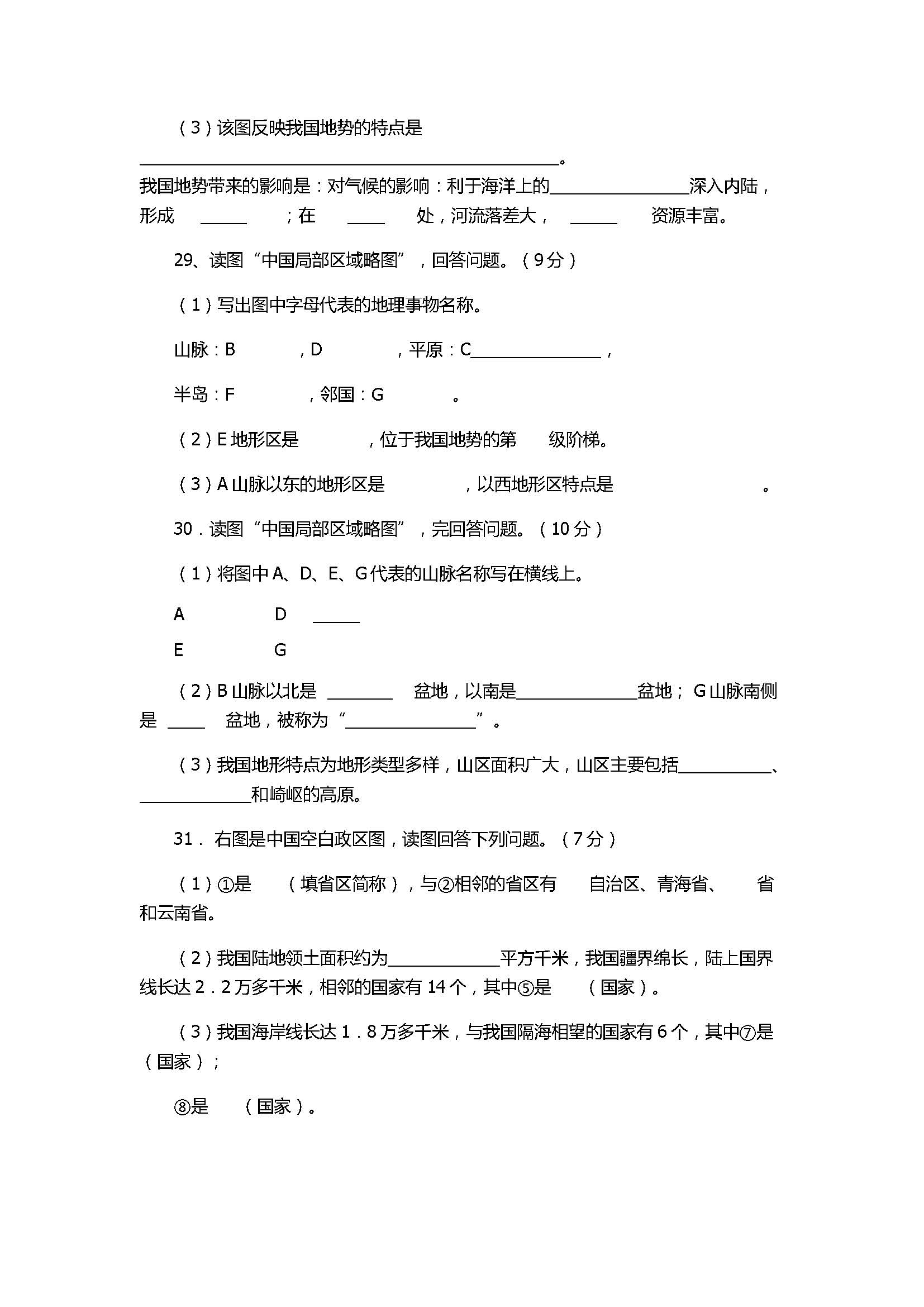 2017八年级地理上册月考测试卷含参考答案（长泰一中）