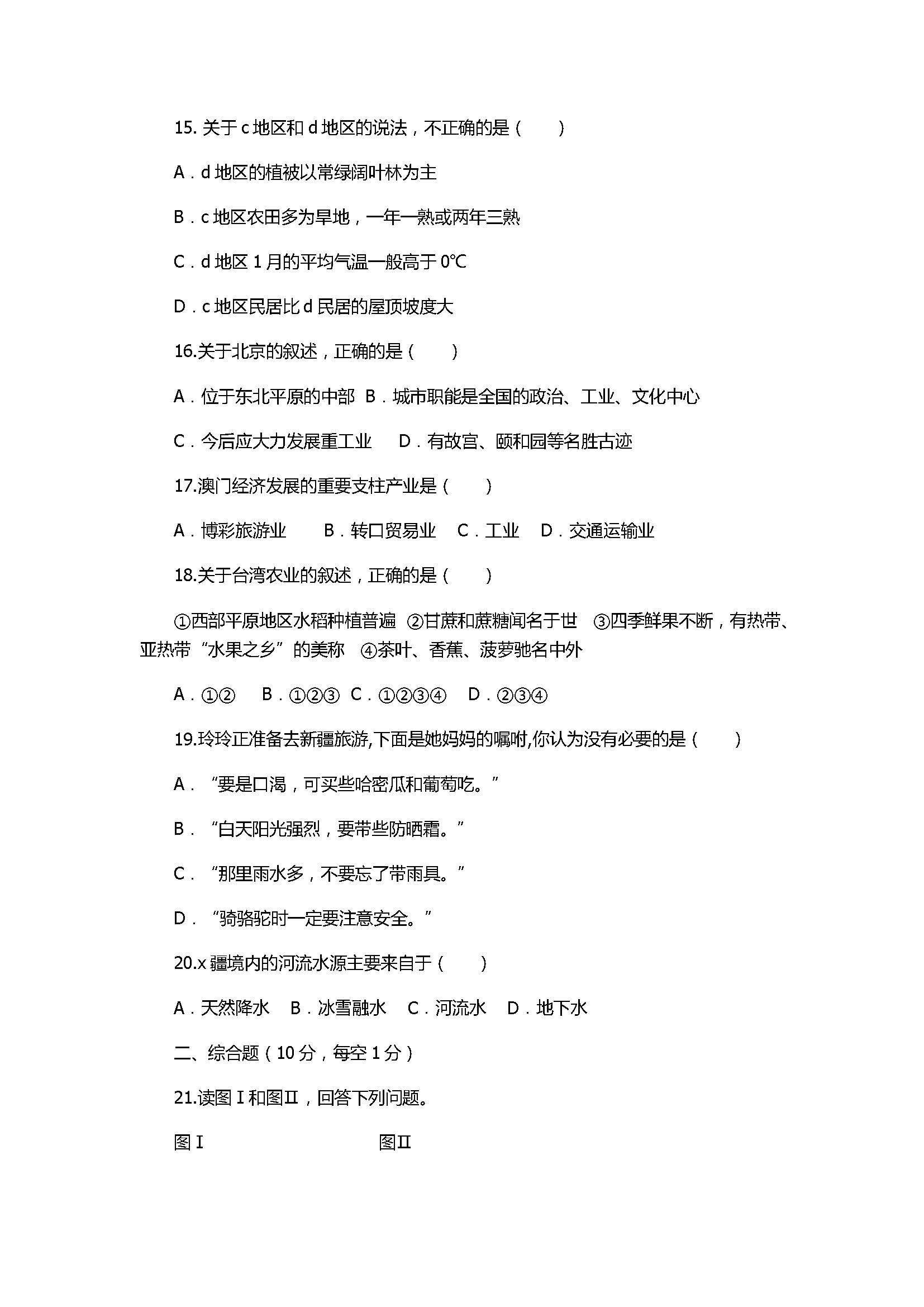 2017八年级地理下册联考测试卷含参考答案（江西省）