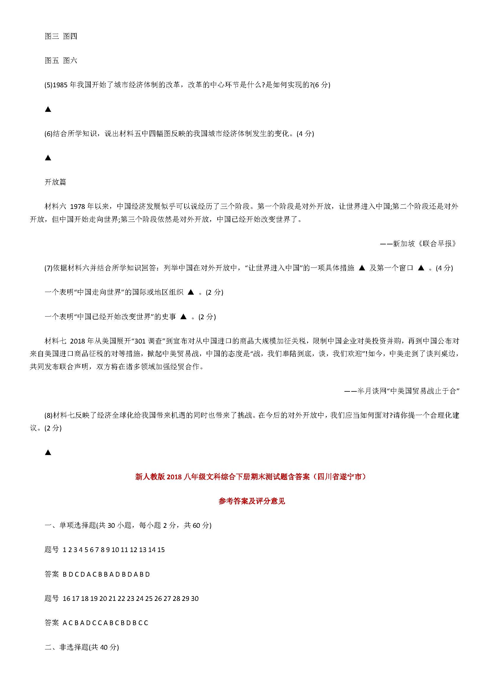 新人教版2018八年级文科综合下册期末测试题含答案（四川省遂宁市）