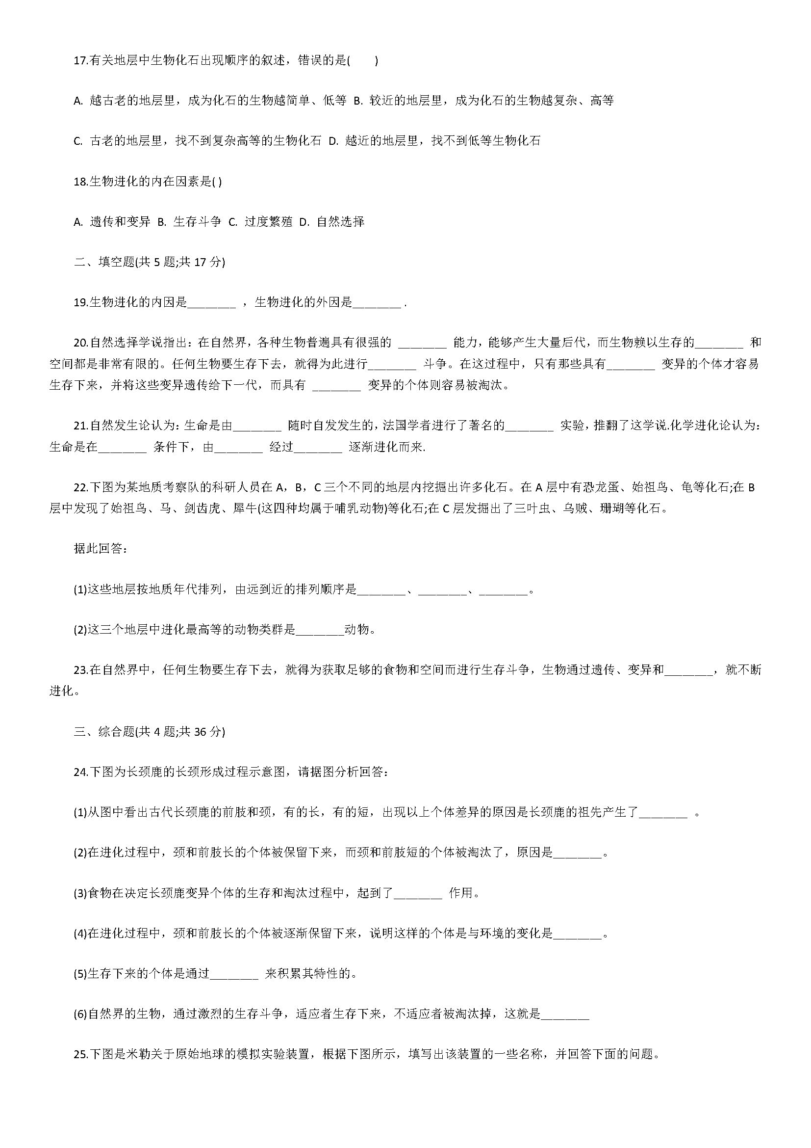 2018八年级生物上册单元试题含答案和解释（生命起源和生物进化）