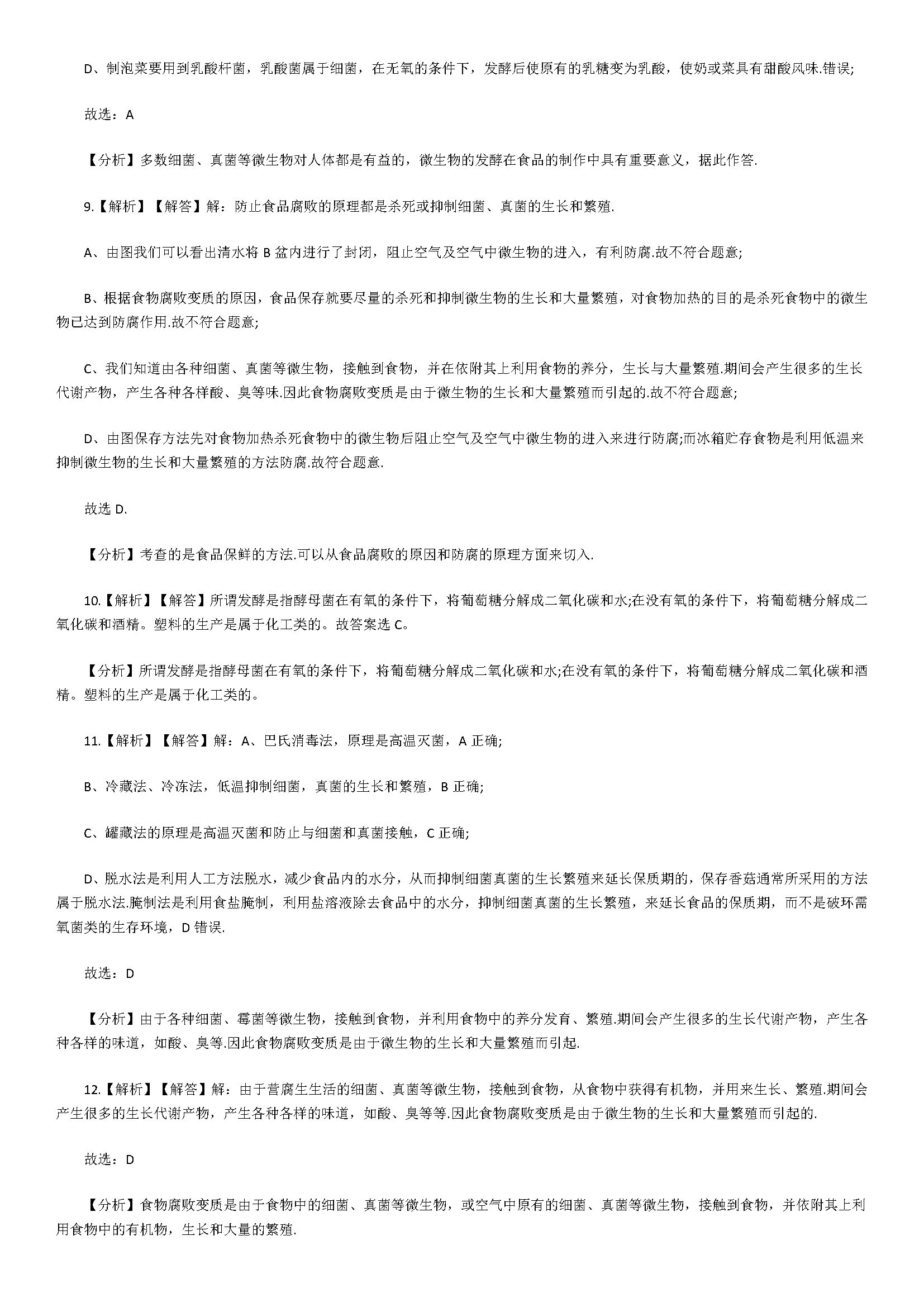 济南版2018八年级生物下册单元试题含解释（生活中的生物技术）