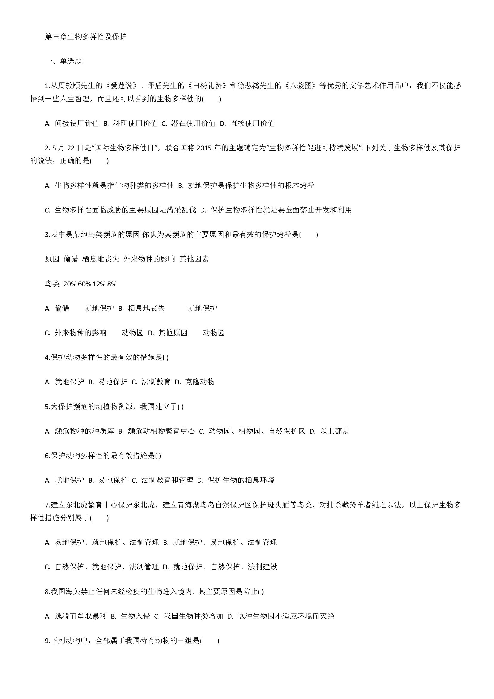 济南版2018八年级生物下册单元试题含解释（生物多样性及保护）