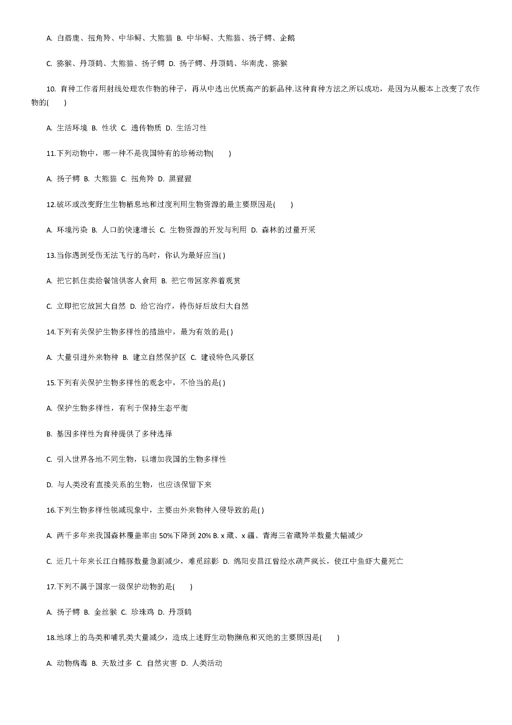 济南版2018八年级生物下册单元试题含解释（生物多样性及保护）