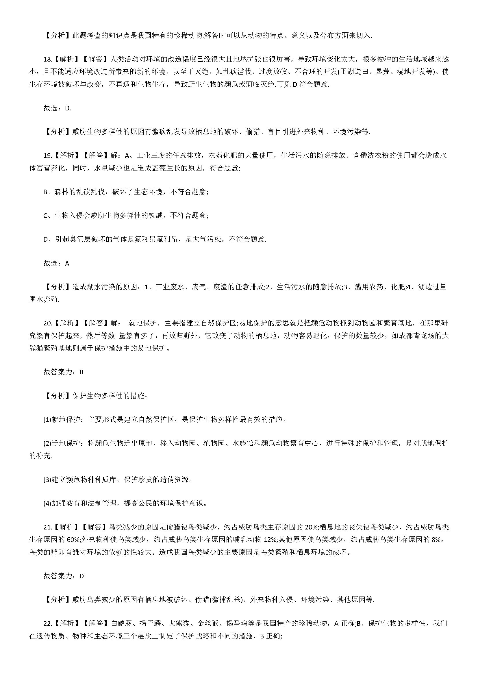 济南版2018八年级生物下册单元试题含解释（生物多样性及保护）