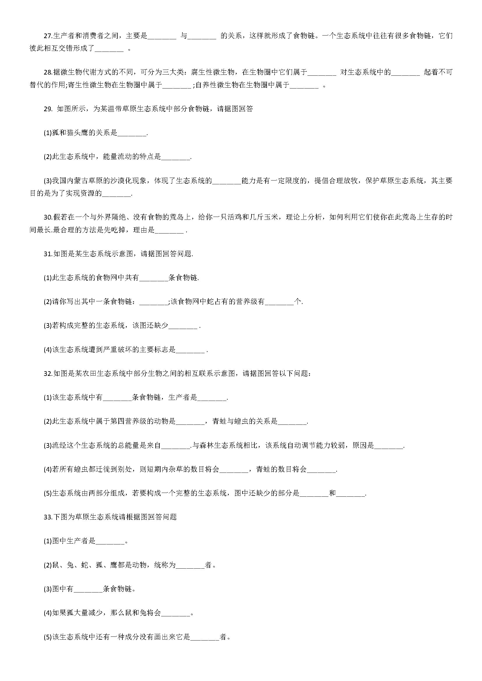 济南版2018八年级生物下册单元试题含解释（生态系统）