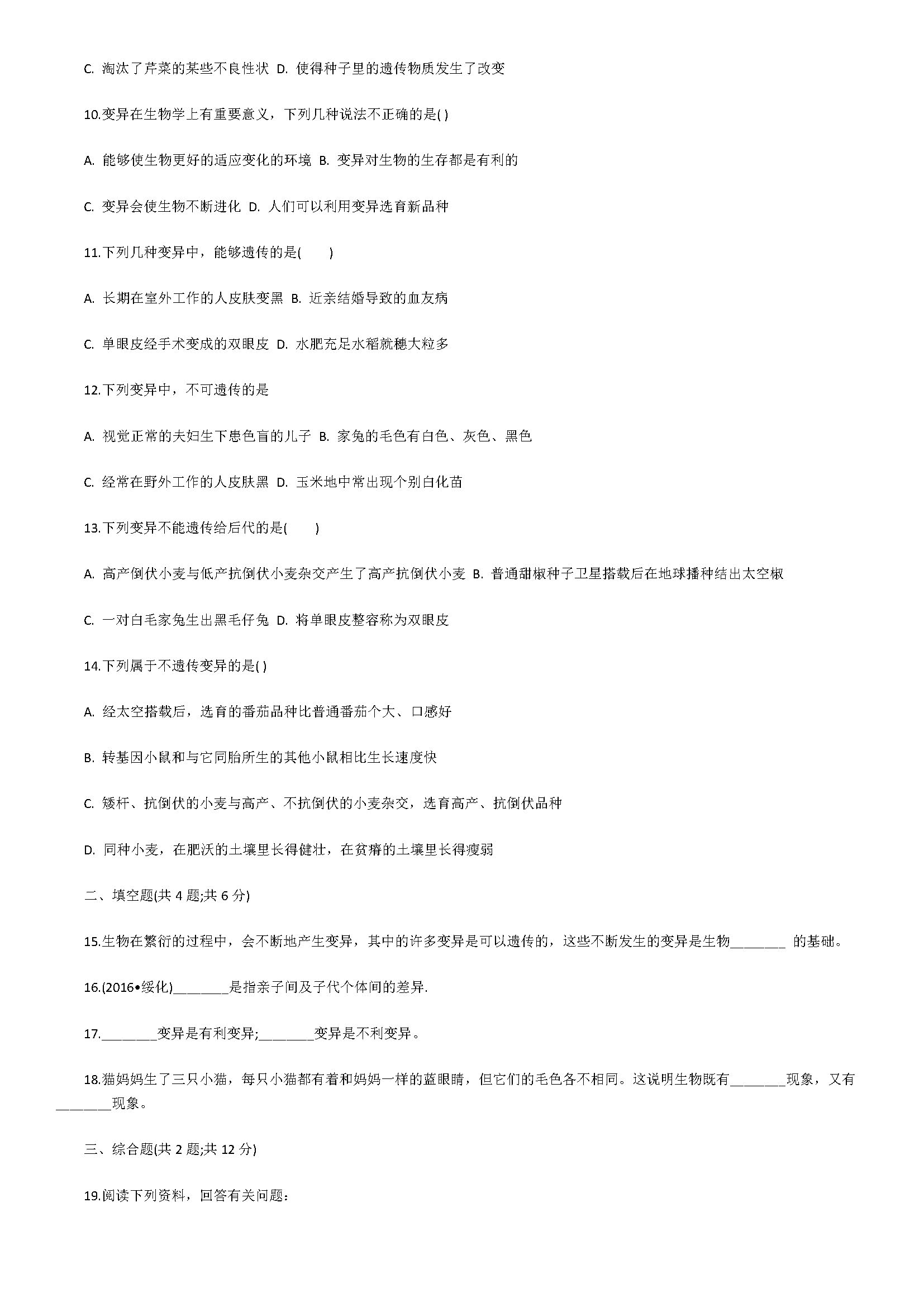 济南版2018八年级生物下册单元试题含答案（生物的变异）