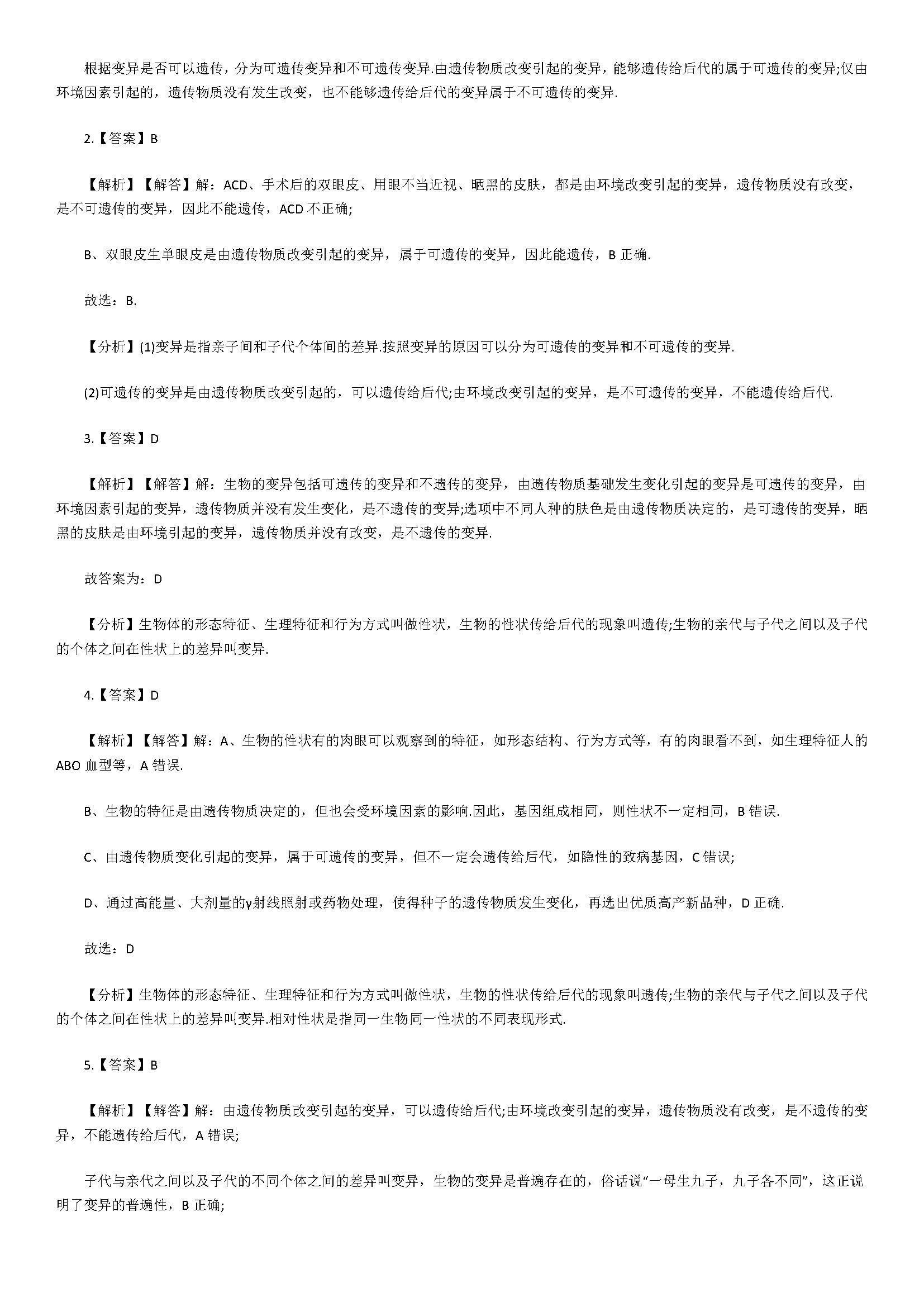 济南版2018八年级生物下册单元试题含答案（生物的变异）