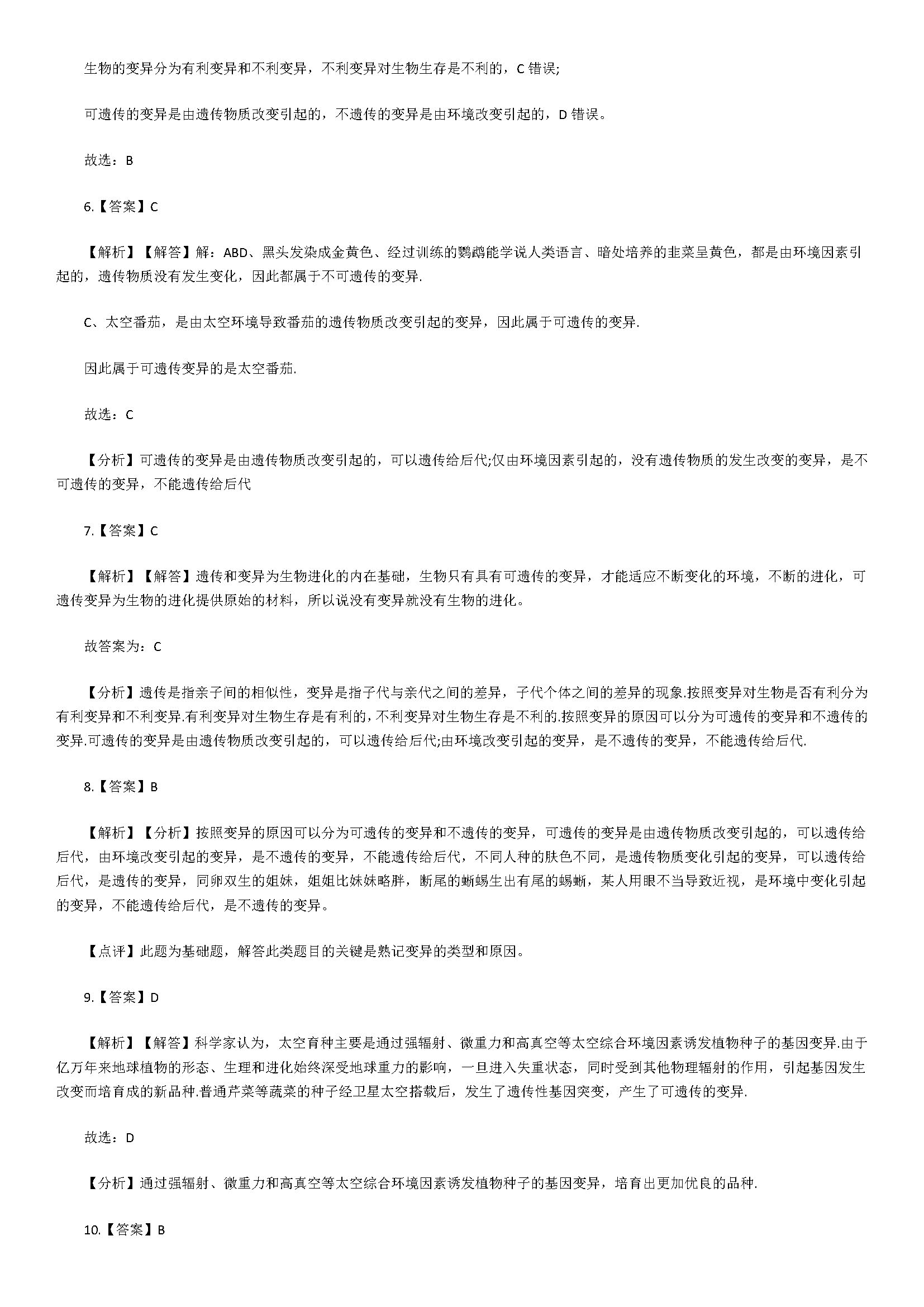 济南版2018八年级生物下册单元试题含答案（生物的变异）