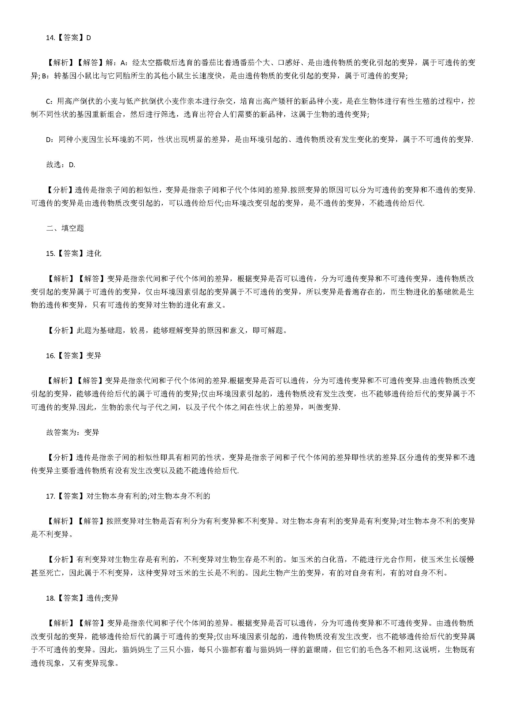 济南版2018八年级生物下册单元试题含答案（生物的变异）