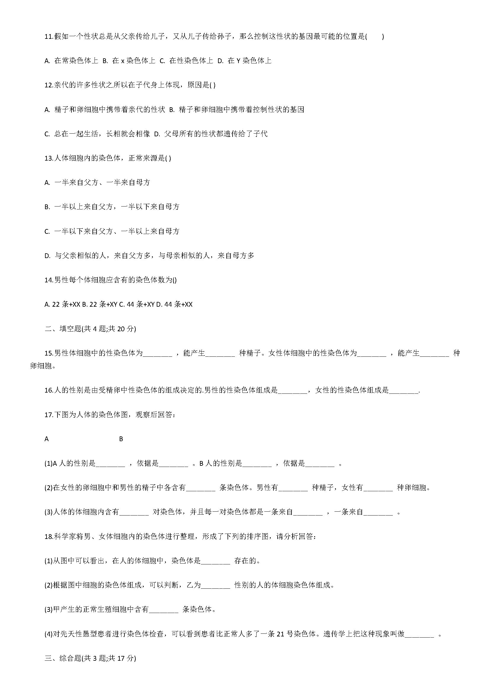 2018八年级生物下册单元试题含答案和解释（人的性别遗传）