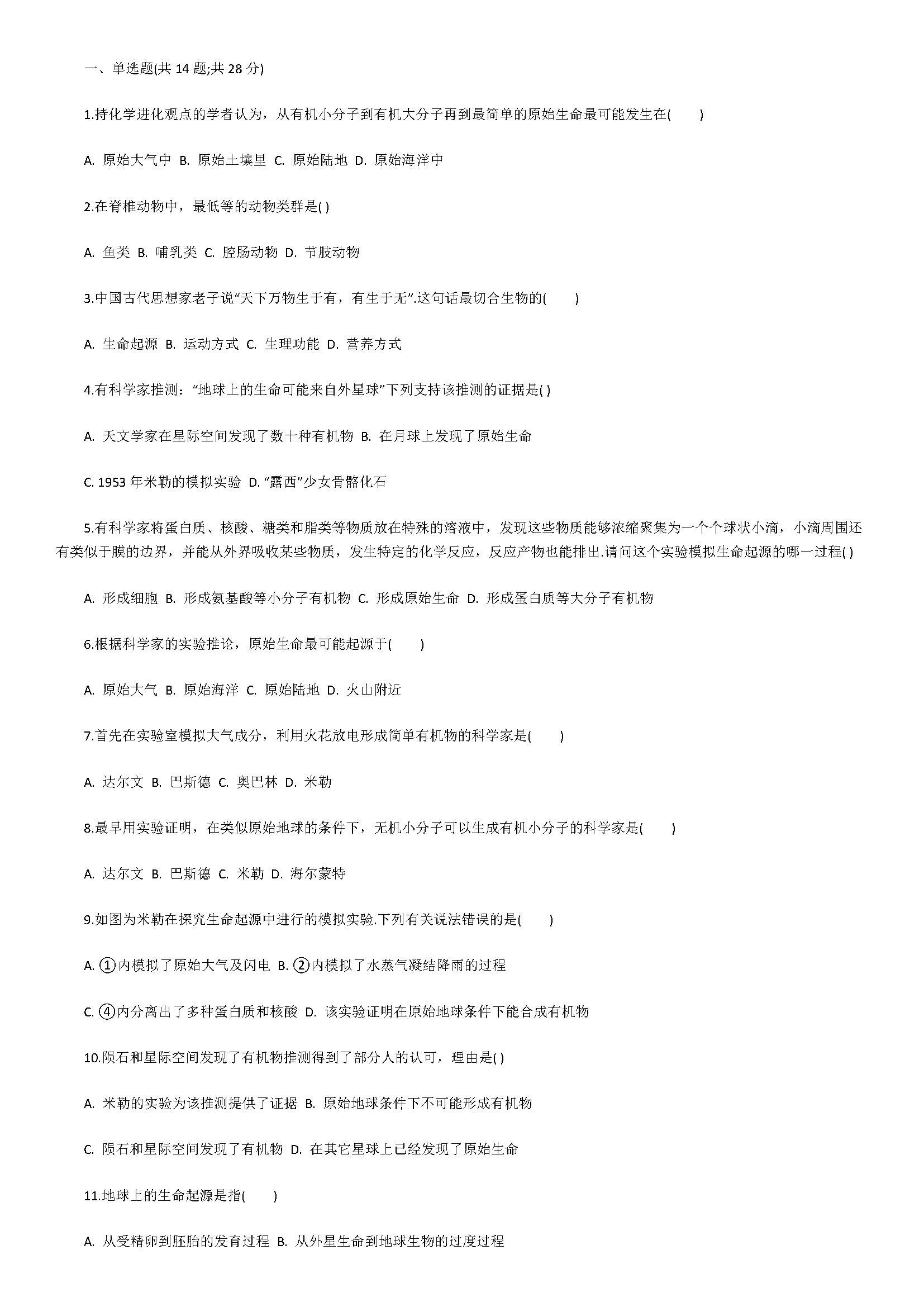 新人教版2018八年级上册生物同步试题含答案（地球上生命的起源）