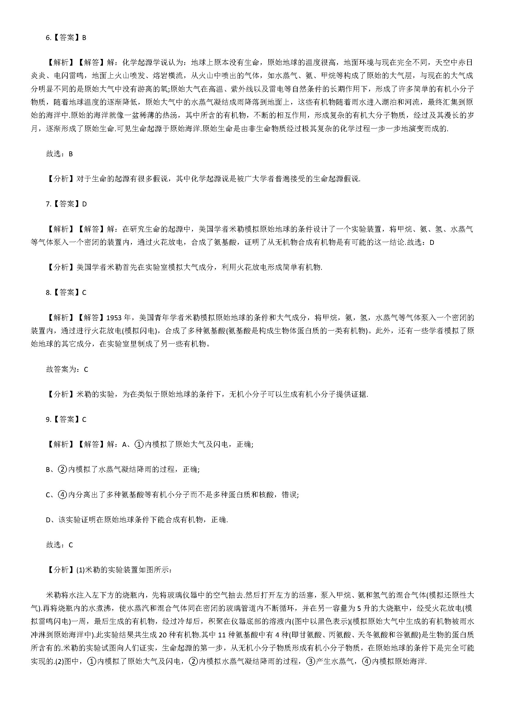 新人教版2018八年级上册生物同步试题含答案（地球上生命的起源）