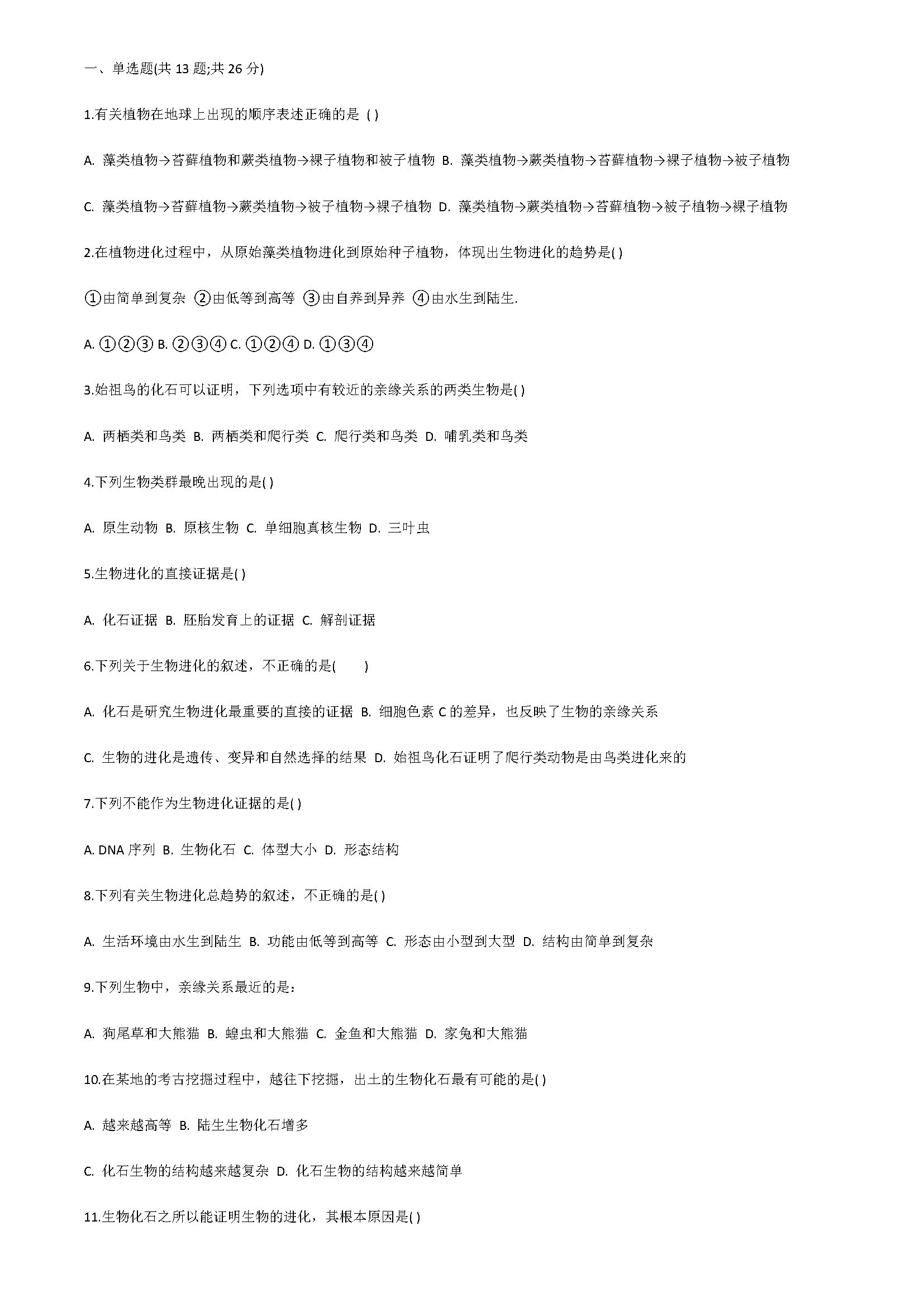 新人教版2018八年级生物上册同步测试题含答案（进化的历程）