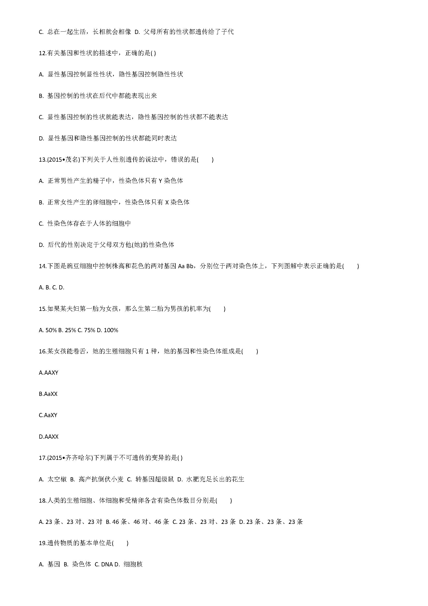 新人教版2018八年级生物上册同步测试题含答案（遗传和变异）