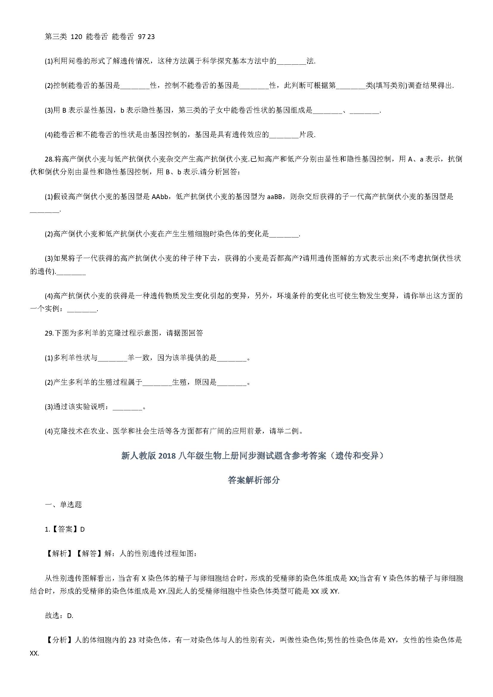 新人教版2018八年级生物上册同步测试题含答案（遗传和变异）