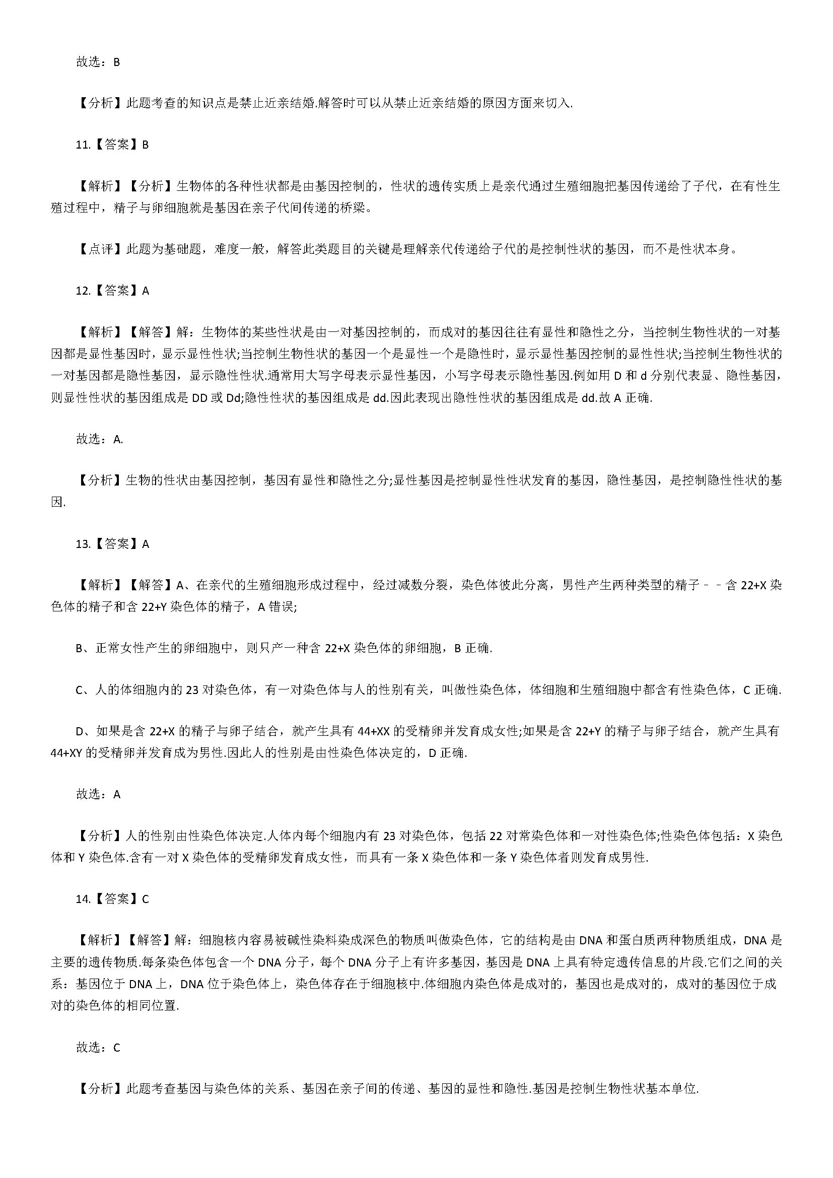 新人教版2018八年级生物上册同步测试题含答案（遗传和变异）