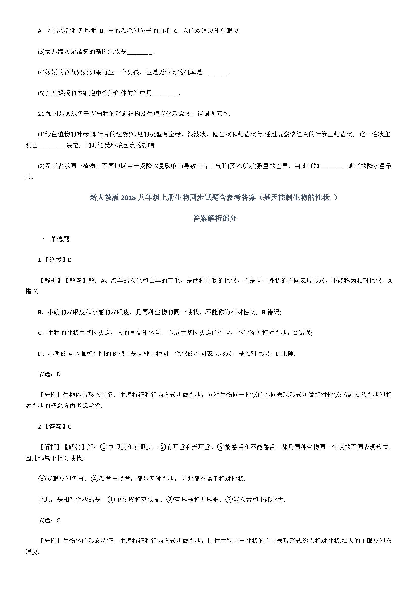 新人教版2018八年级上册生物同步试题含答案（基因控制生物的性状 ）