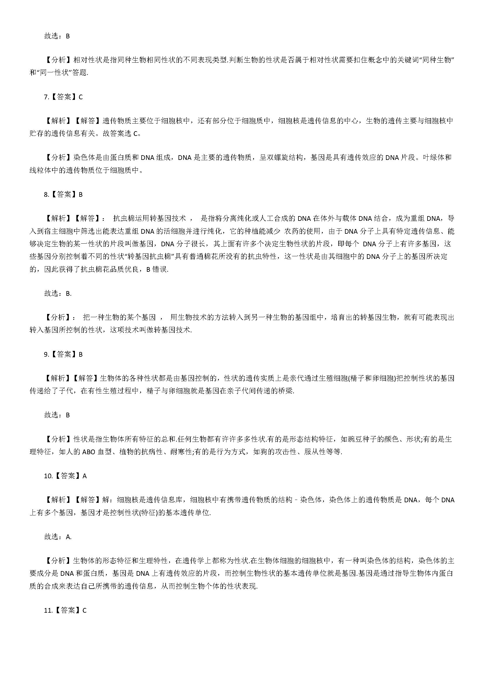 新人教版2018八年级上册生物同步试题含答案（基因控制生物的性状 ）