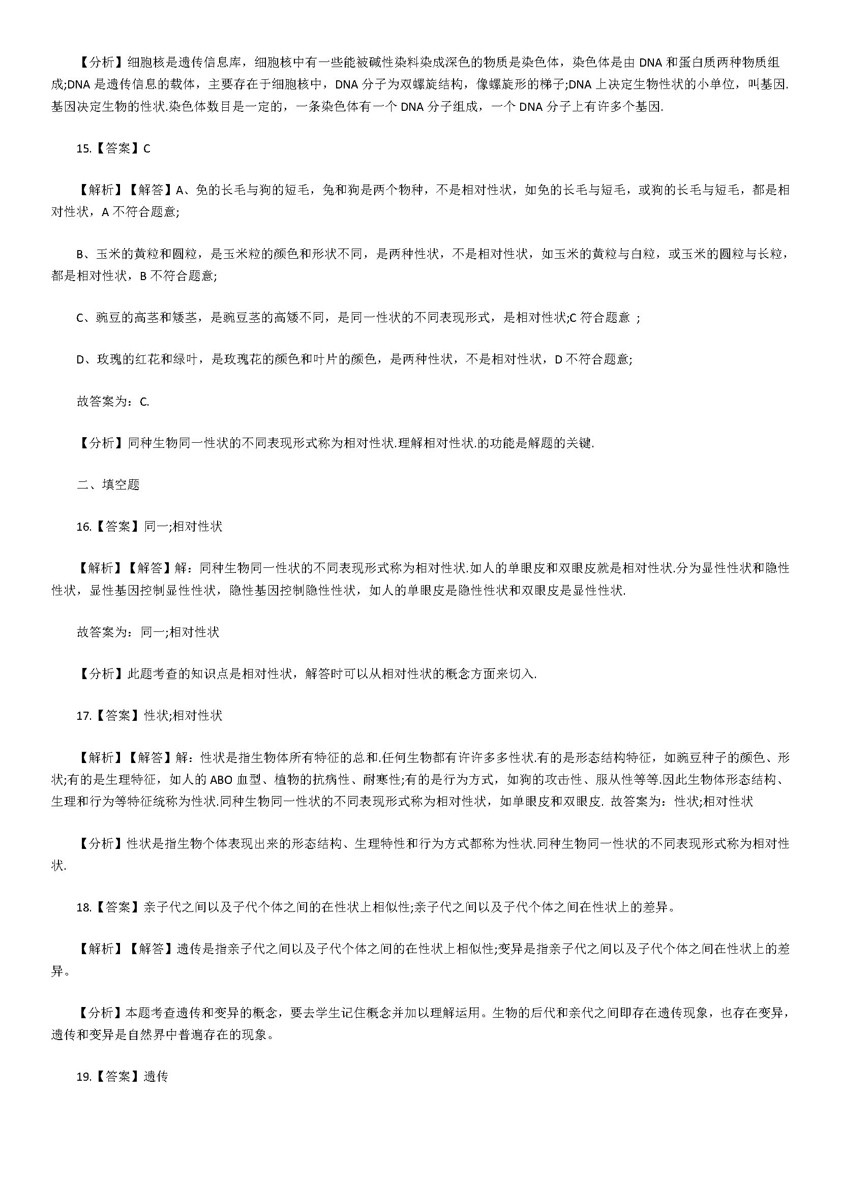 新人教版2018八年级上册生物同步试题含答案（基因控制生物的性状 ）