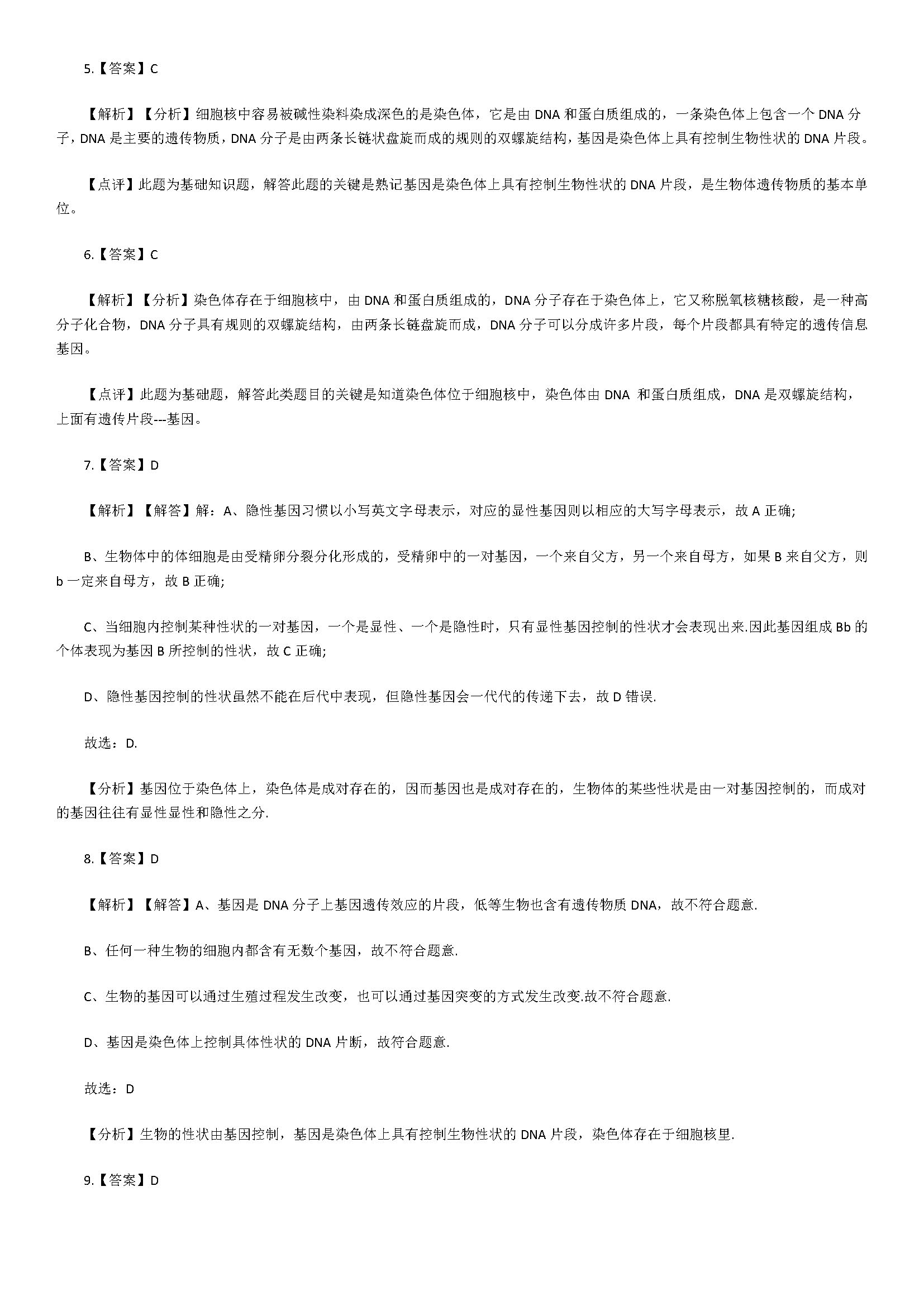 新人教版2018八年级上册生物试题含答案（基因在亲子代间的传递）