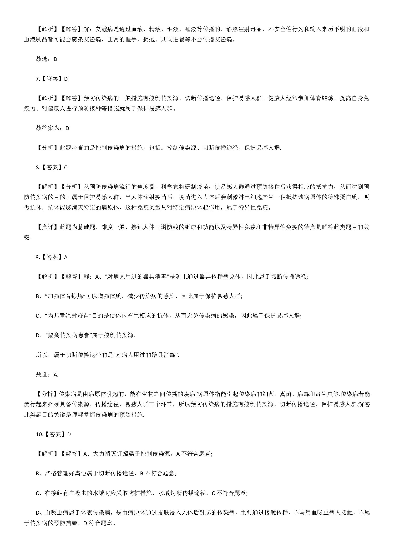 新人教版2018八年级上册生物同步试题含答案（传染病及其预防）