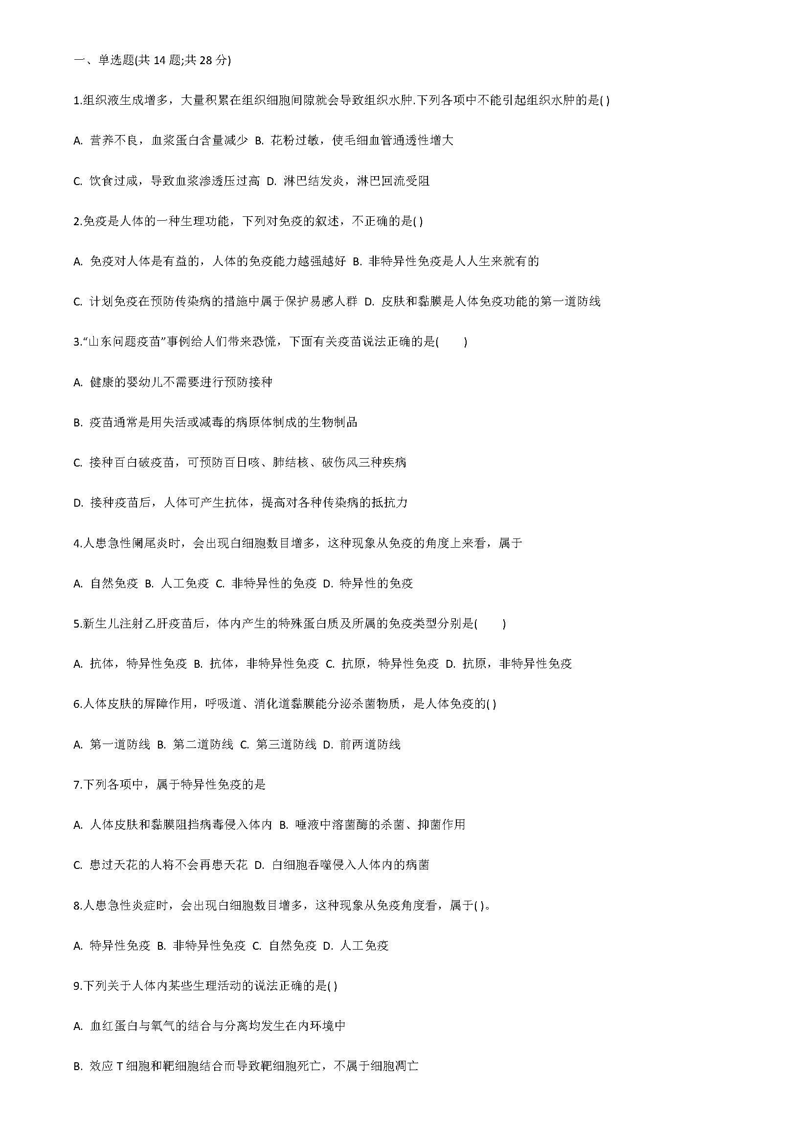 新人教版2018八年级生物上册同步测试题含答案（免疫与计划免疫）