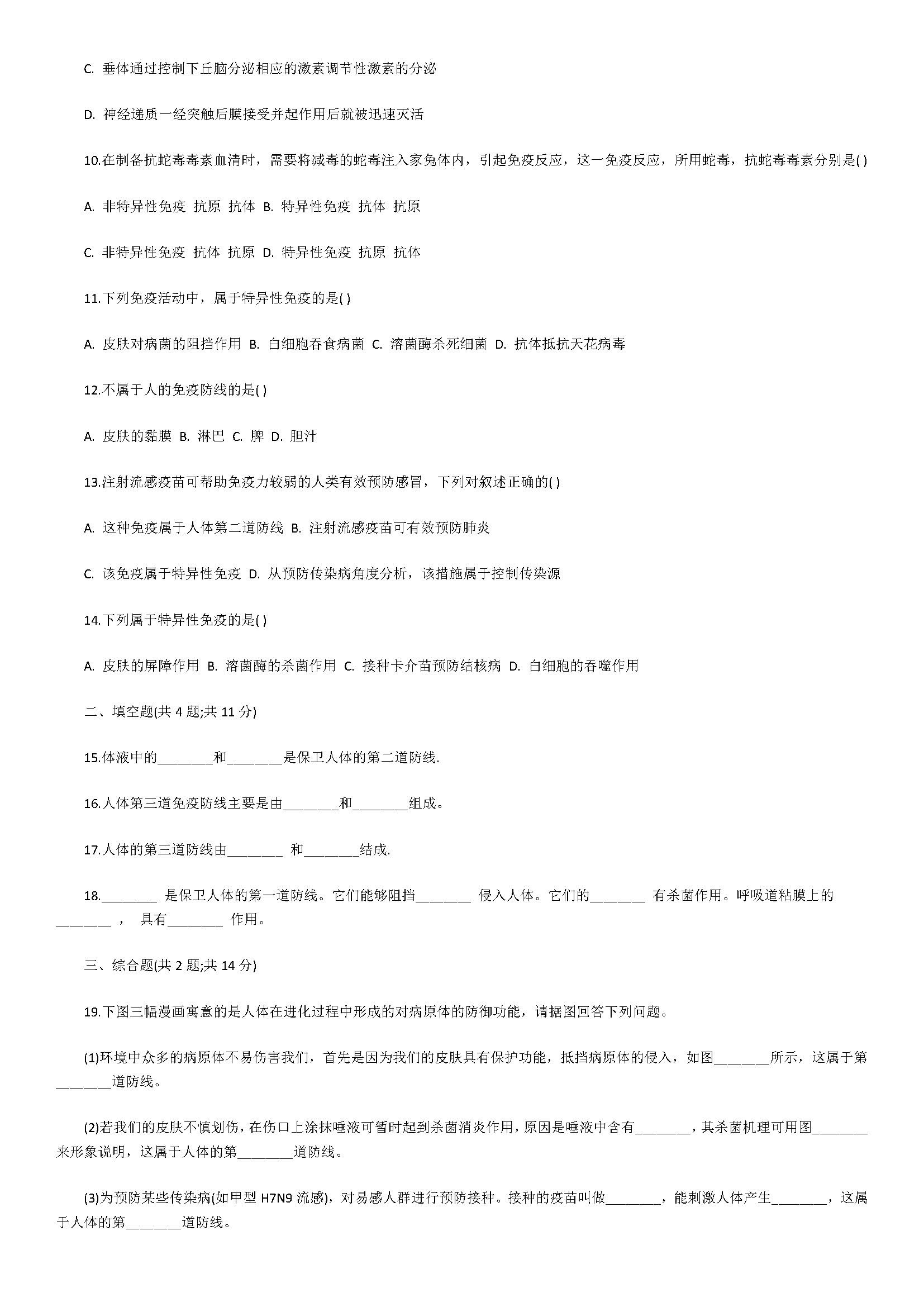 新人教版2018八年级生物上册同步测试题含答案（免疫与计划免疫）