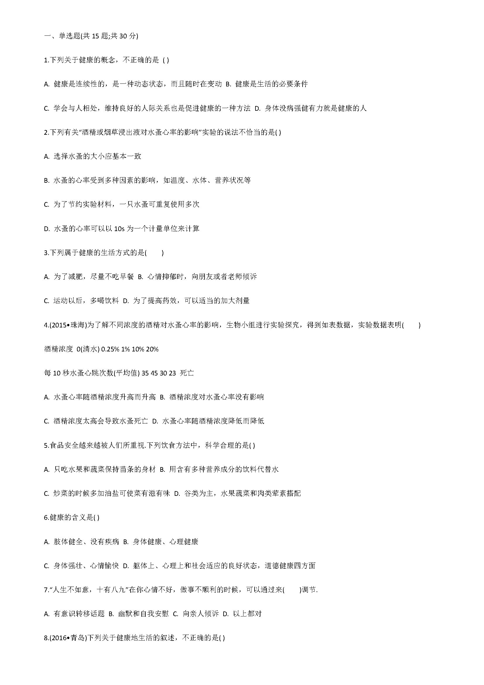 新人教版2018八年级上册生物试题含答案（评价自己的健康状况）