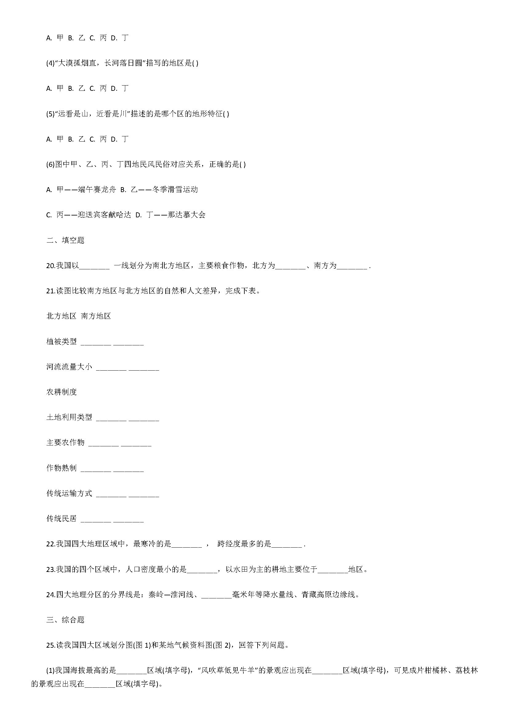 粤教版2018八年级地理上册单元试题含答案（地理区域和界线）