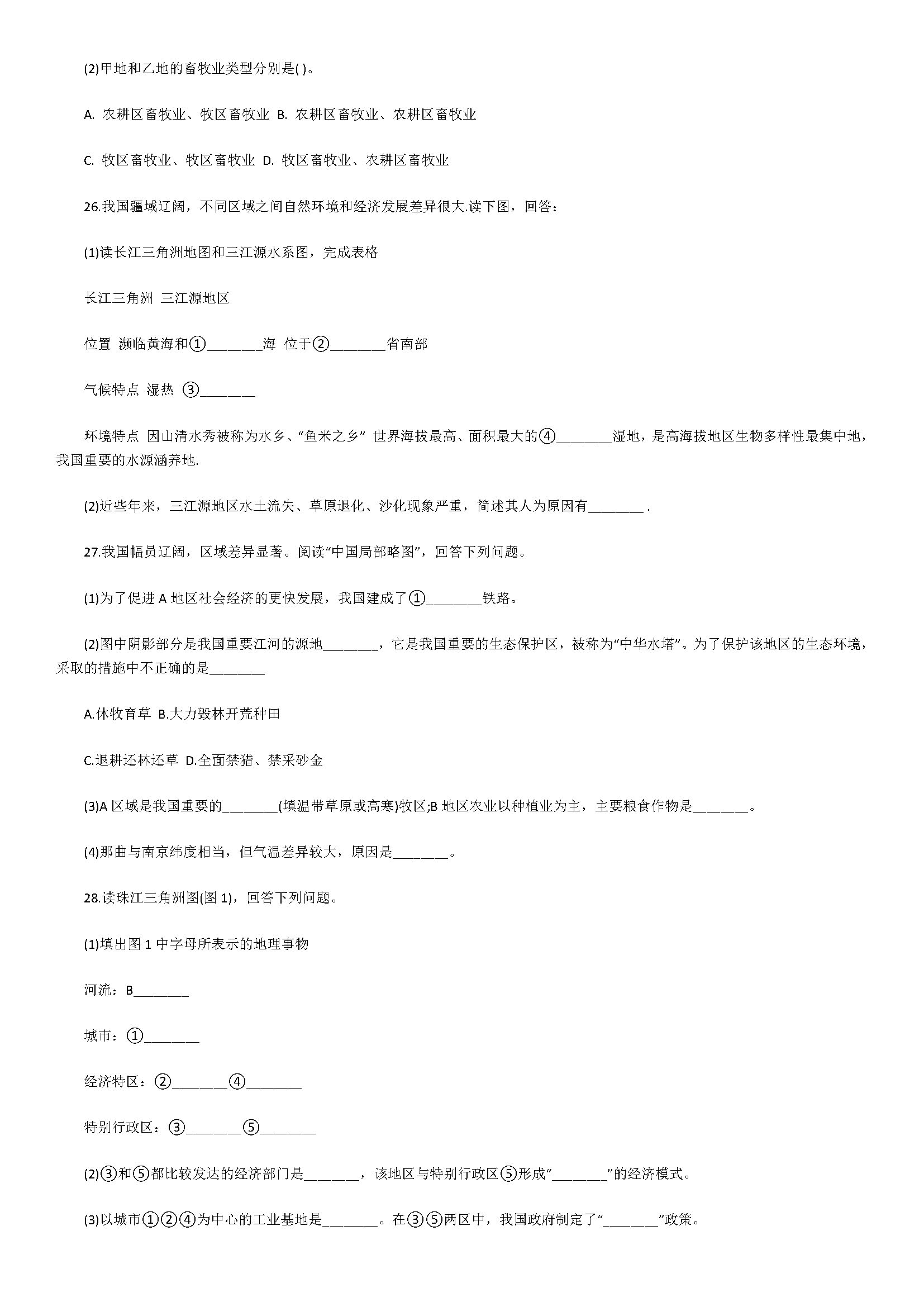 粤教版2018八年级地理上册单元试题含参考答案（四大地理）