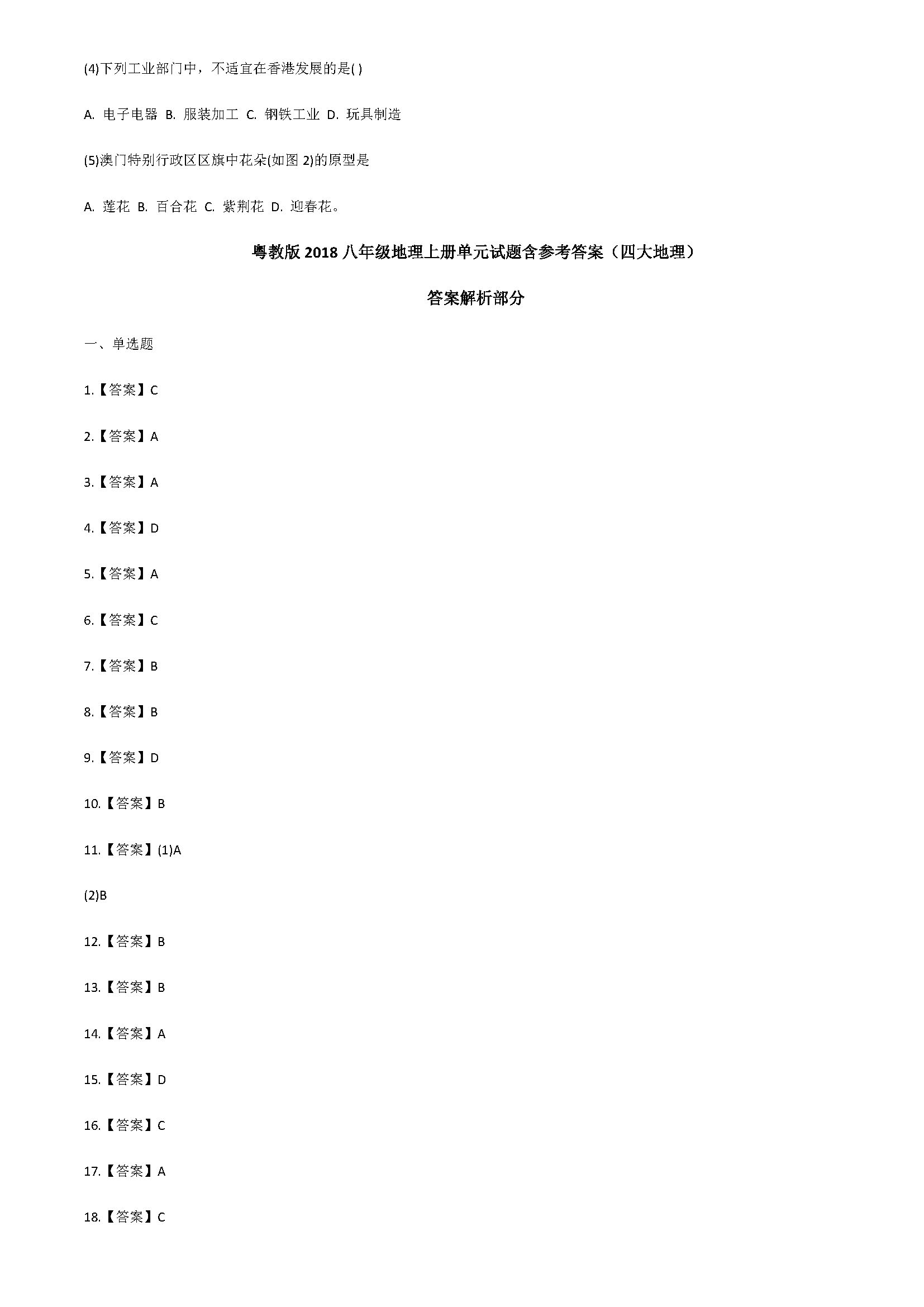 粤教版2018八年级地理上册单元试题含参考答案（四大地理）