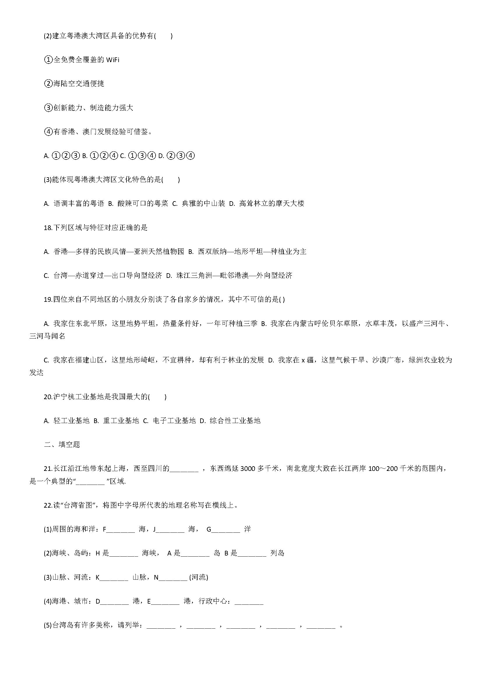 新人教版2018八年级地理上册单元试题含参考答案（ 南方地区）