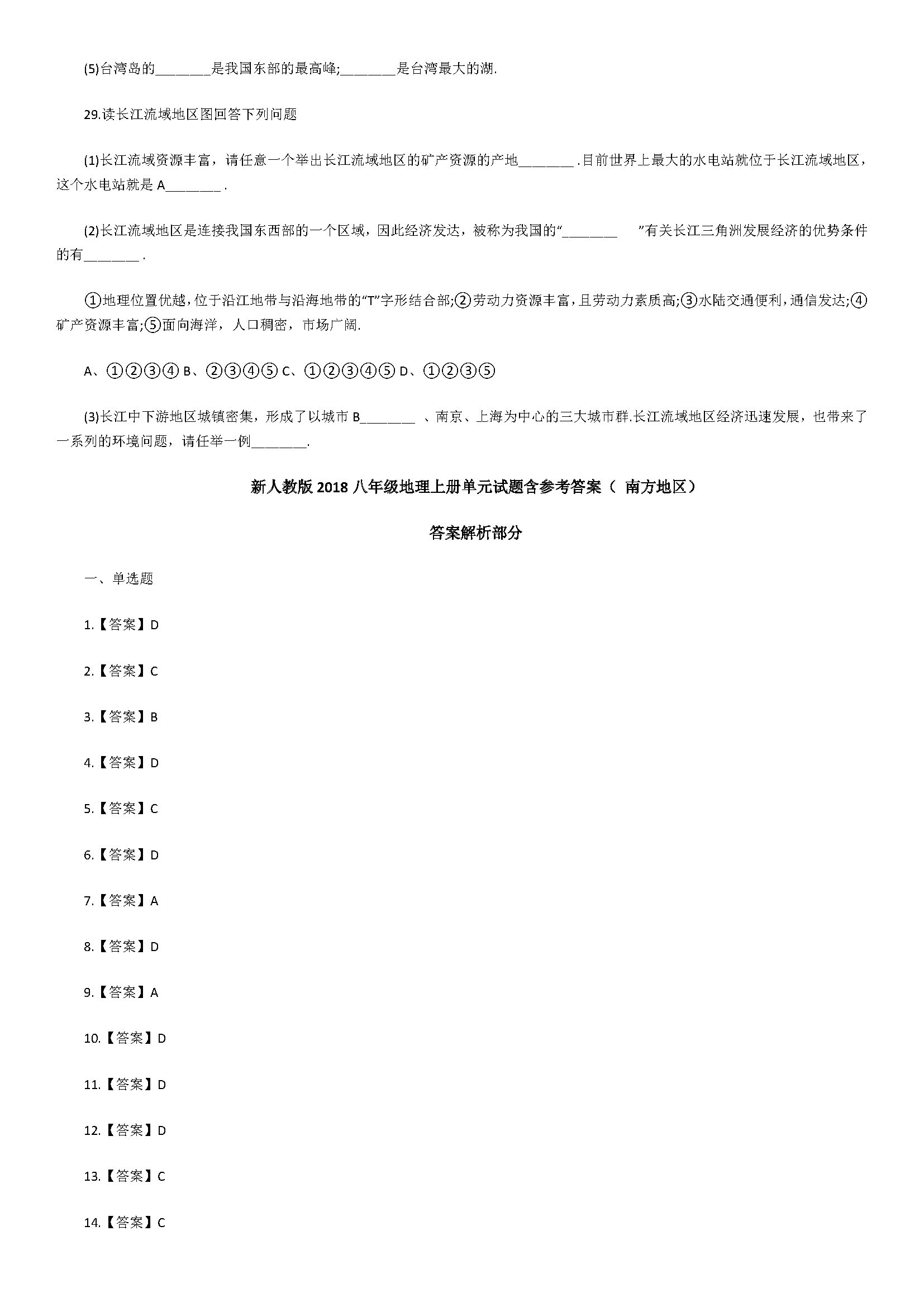 新人教版2018八年级地理上册单元试题含参考答案（ 南方地区）