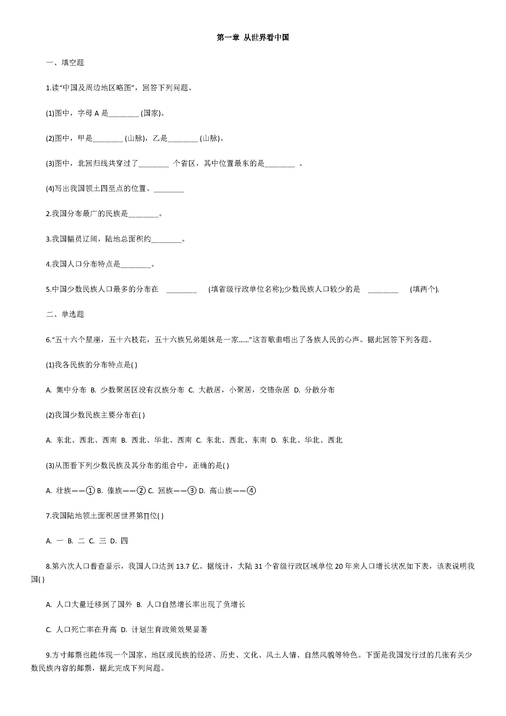 新人教版2018八年级地理上册第一章测试题含参考答案