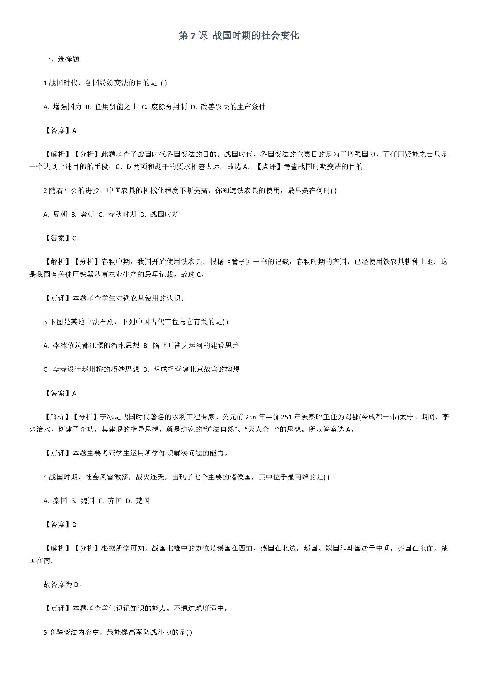 新人教版2018八年级历史上册同步测试题附解析（战国时期的社会变化）