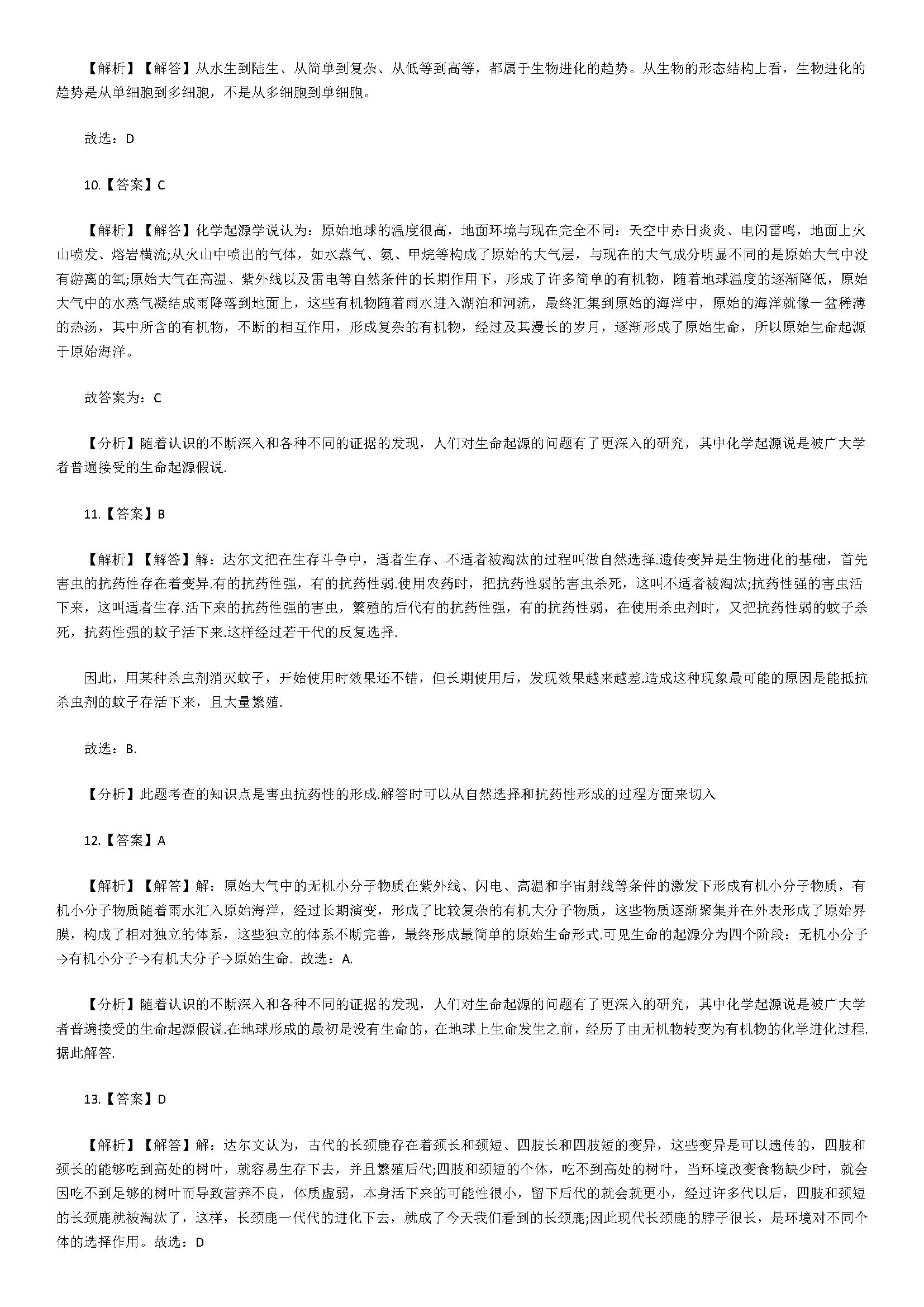 2018八年级生物下册测试题含答案及解析（生命起源和进化）