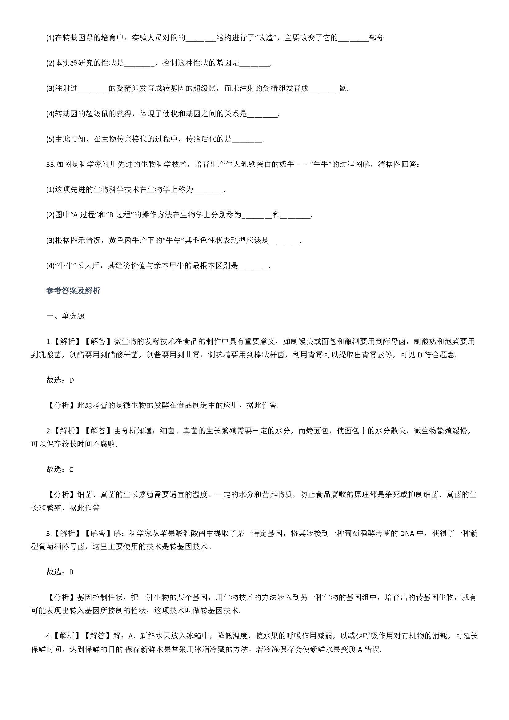 济南版2018八年级生物下册测试题含答案及解析（生物技术）