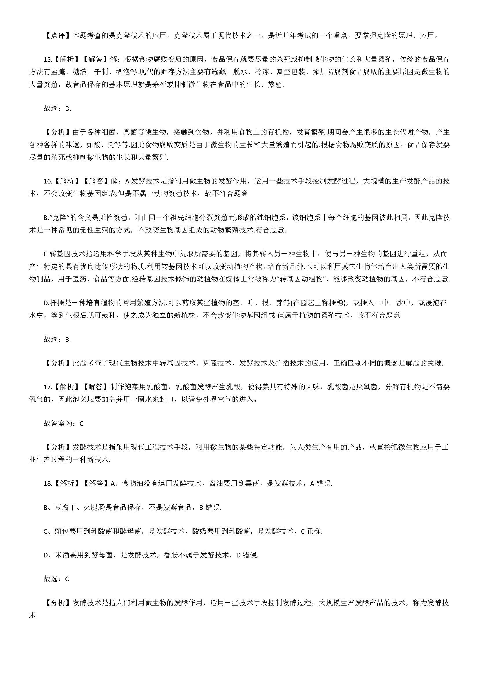 济南版2018八年级生物下册测试题含答案及解析（生物技术）