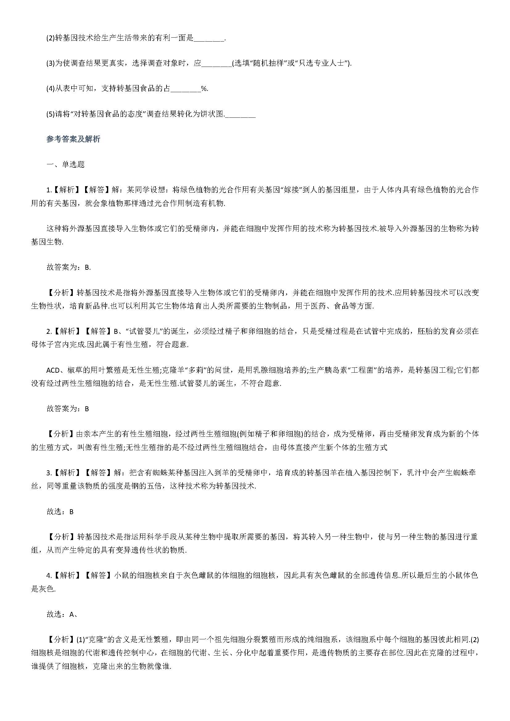 济南版2018八年级生物下册测试题含答案及解析（现代生物技术）