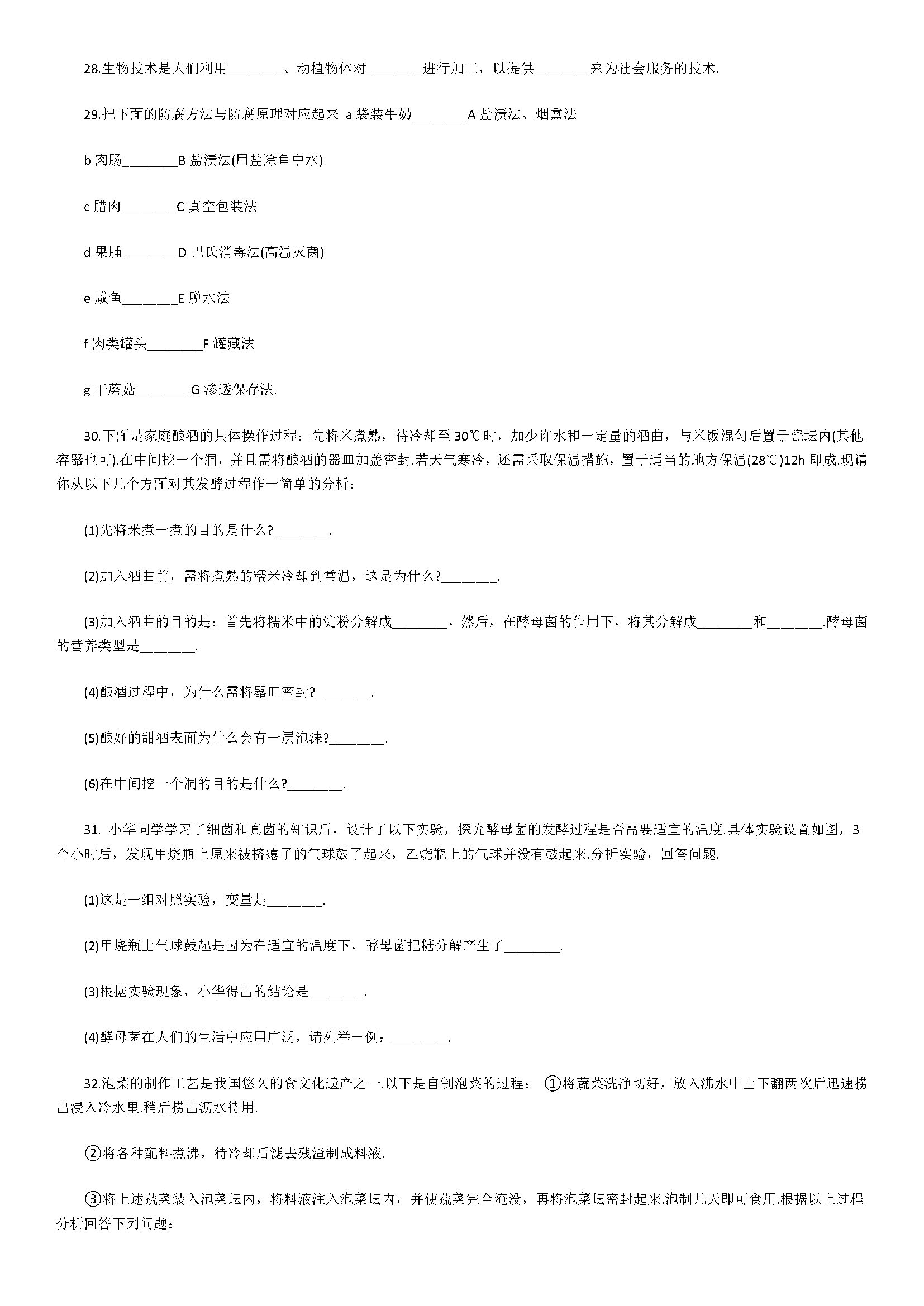 济南版2018八年级生物下册测试题含答案及解析（生活中的生物技术）