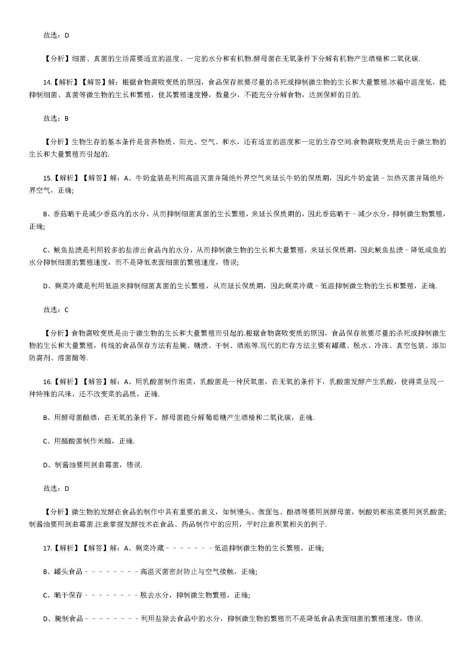 济南版2018八年级生物下册测试题含答案及解析（生活中的生物技术）