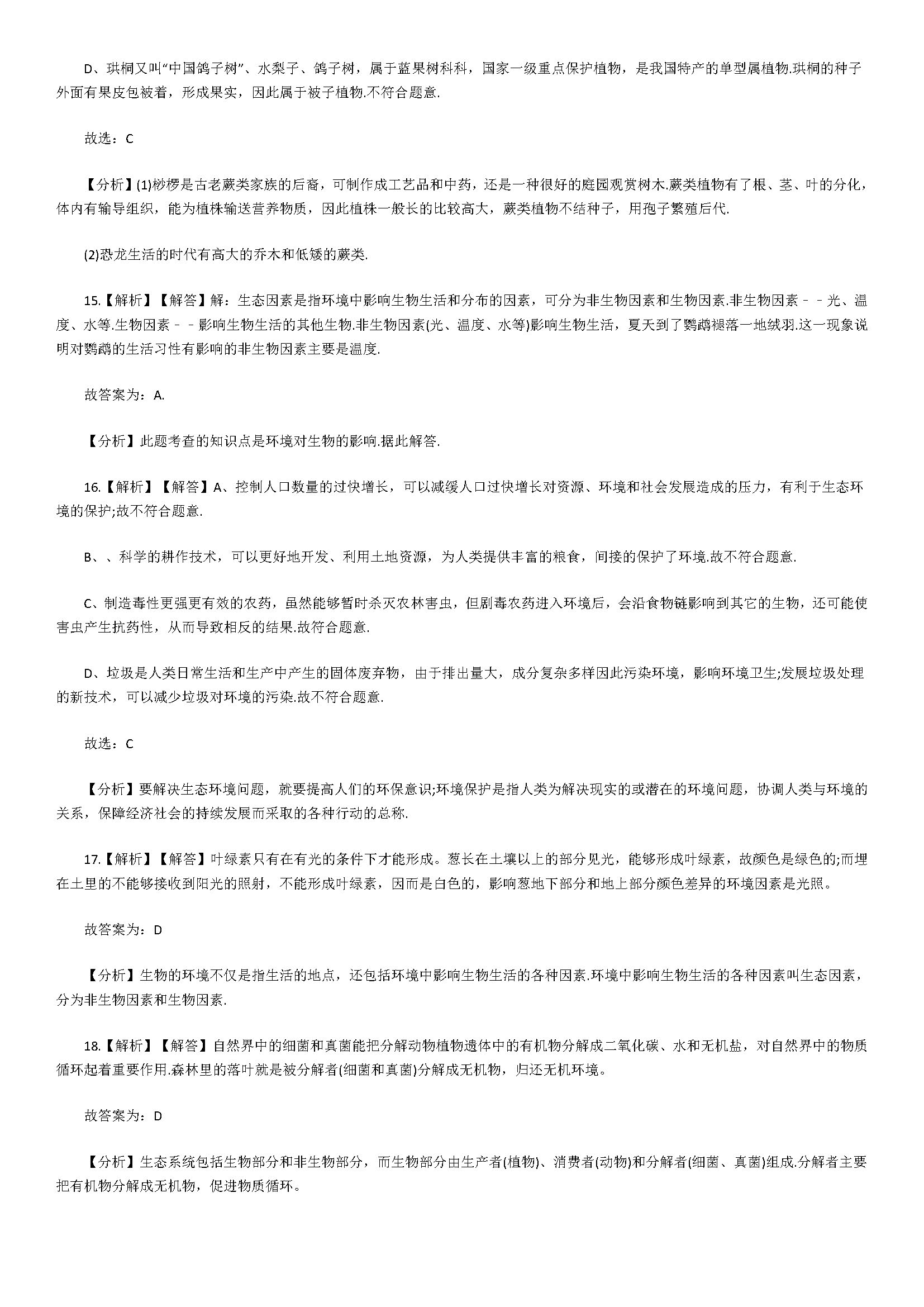 济南版2018八年级生物下册测试题含答案及解析（生物与环境）