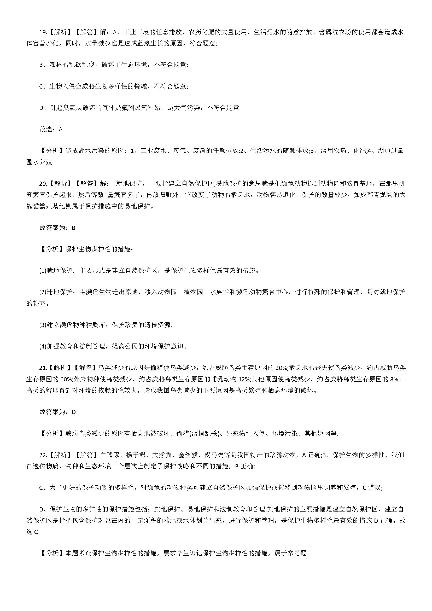 济南版2018八年级生物下册试题含答案及解析（多样性及保护）