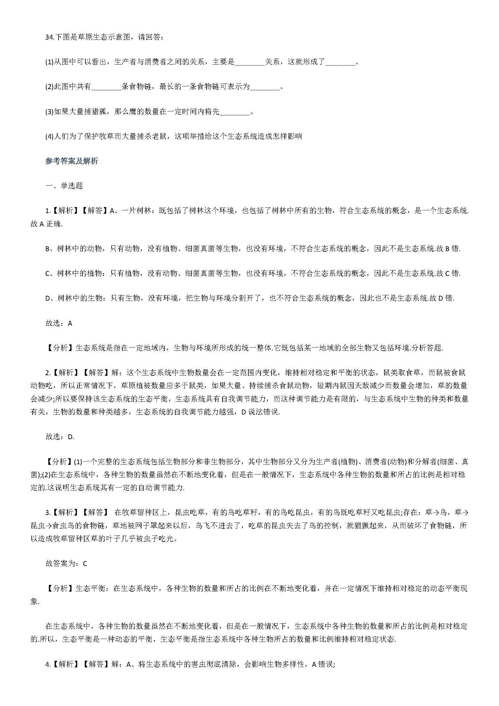 济南版2018八年级生物下册测试题含答案及解析（生态系统）