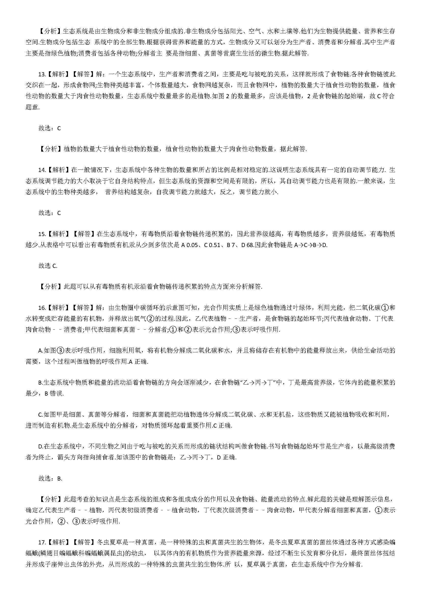 济南版2018八年级生物下册测试题含答案及解析（生态系统）