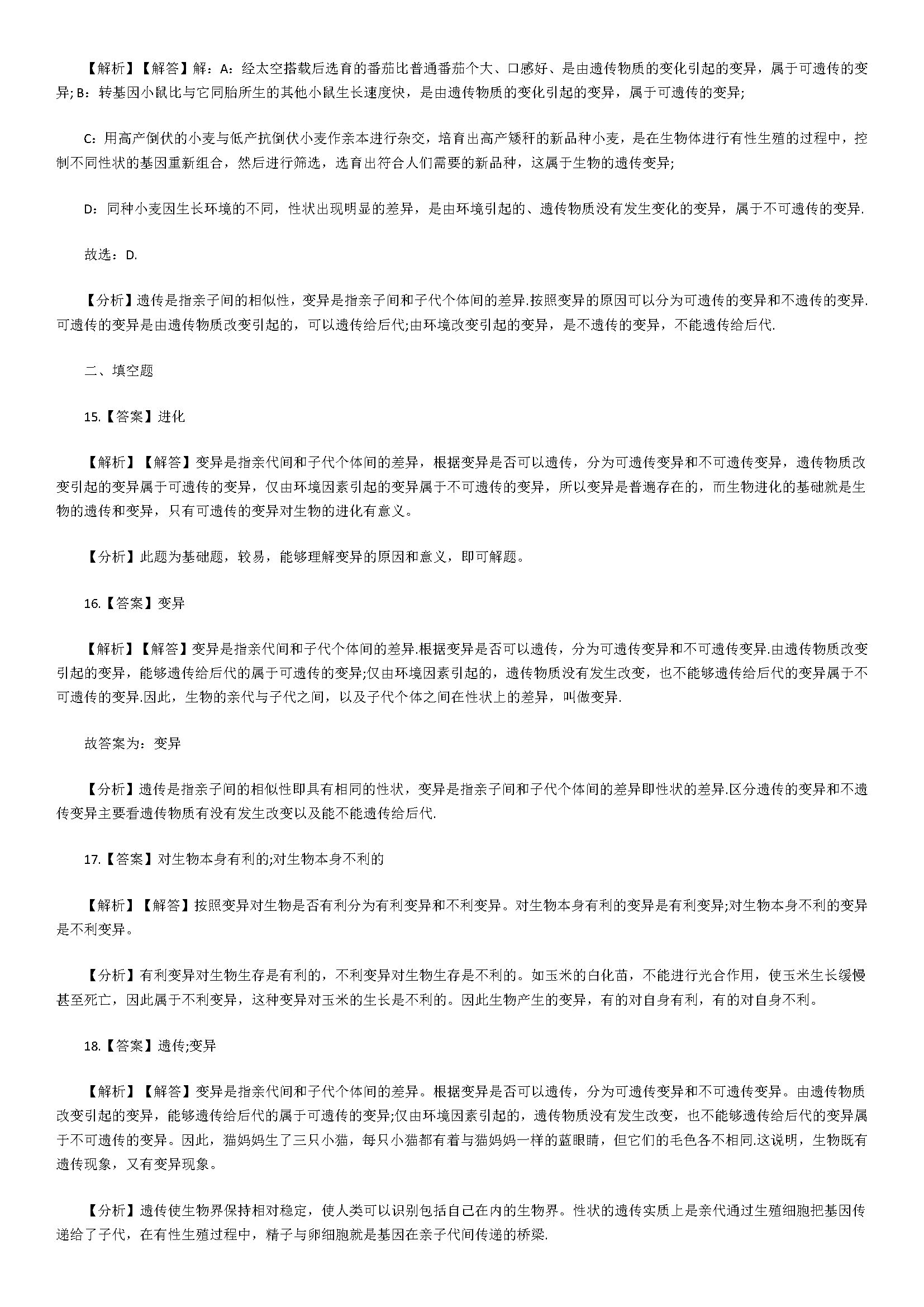济南版2018八年级生物下册测试题含答案及解析（生物的变异）