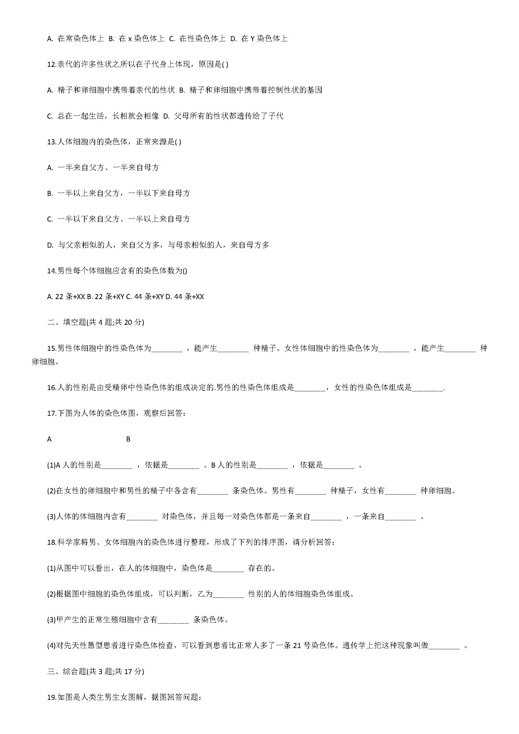 济南版2018八年级生物下册测试题含答案及解析（人的性别遗传）