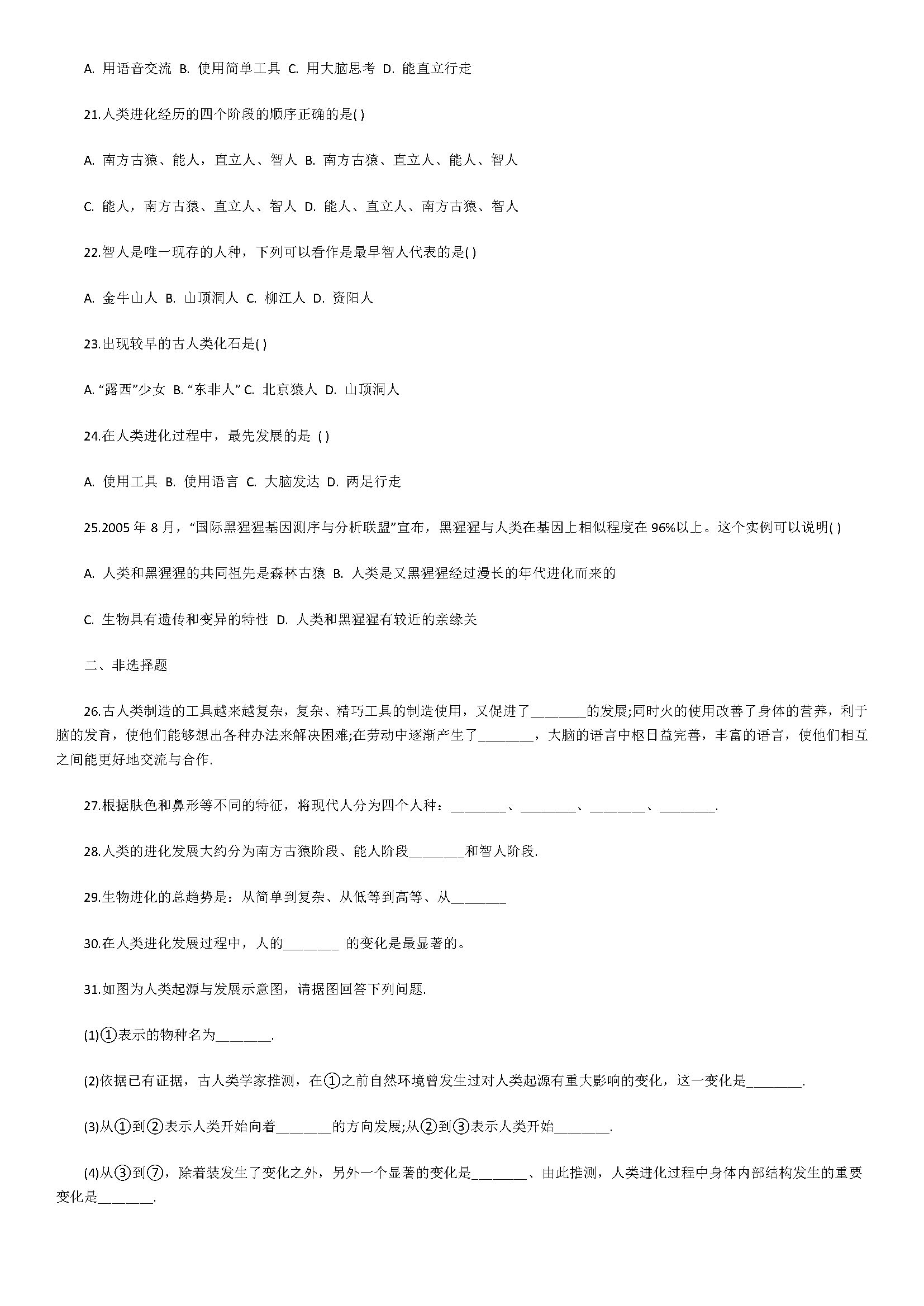 济南版2018八年级生物下册试题含答案及解析（人类的起源和进化）