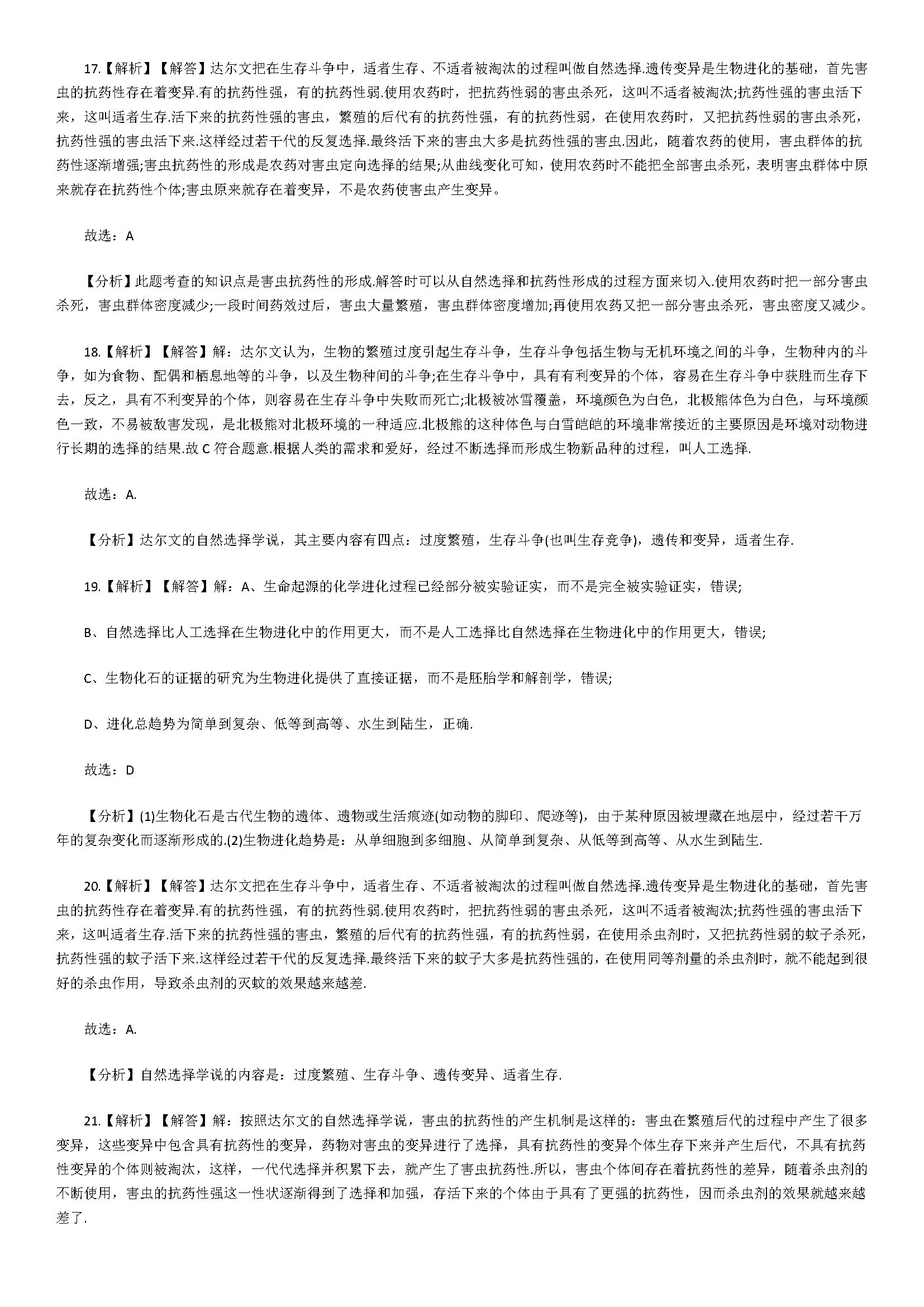 济南版2018八年级生物下册试题含答案及解析（生命的起源和进化）